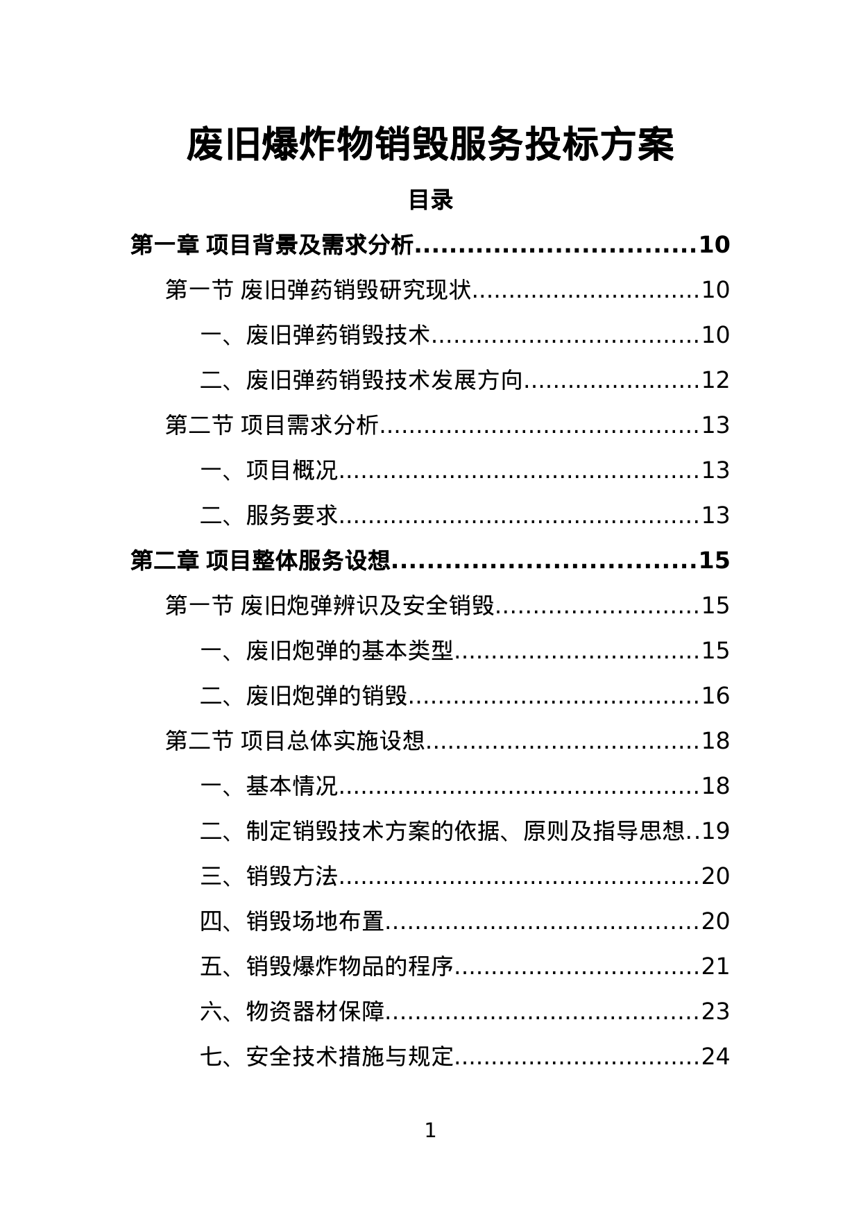【1.90MB】废旧爆炸物销毁服务投标方案.doc（321页）