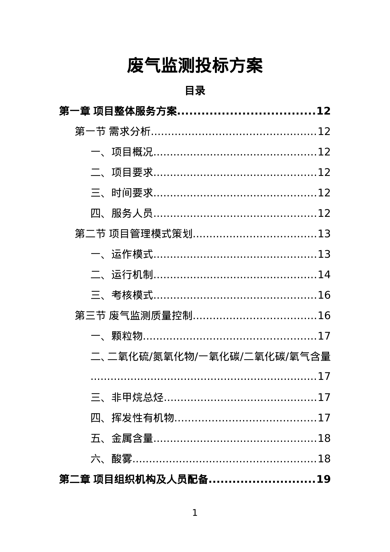【1.50MB】废气监测投标方案.doc（271页）