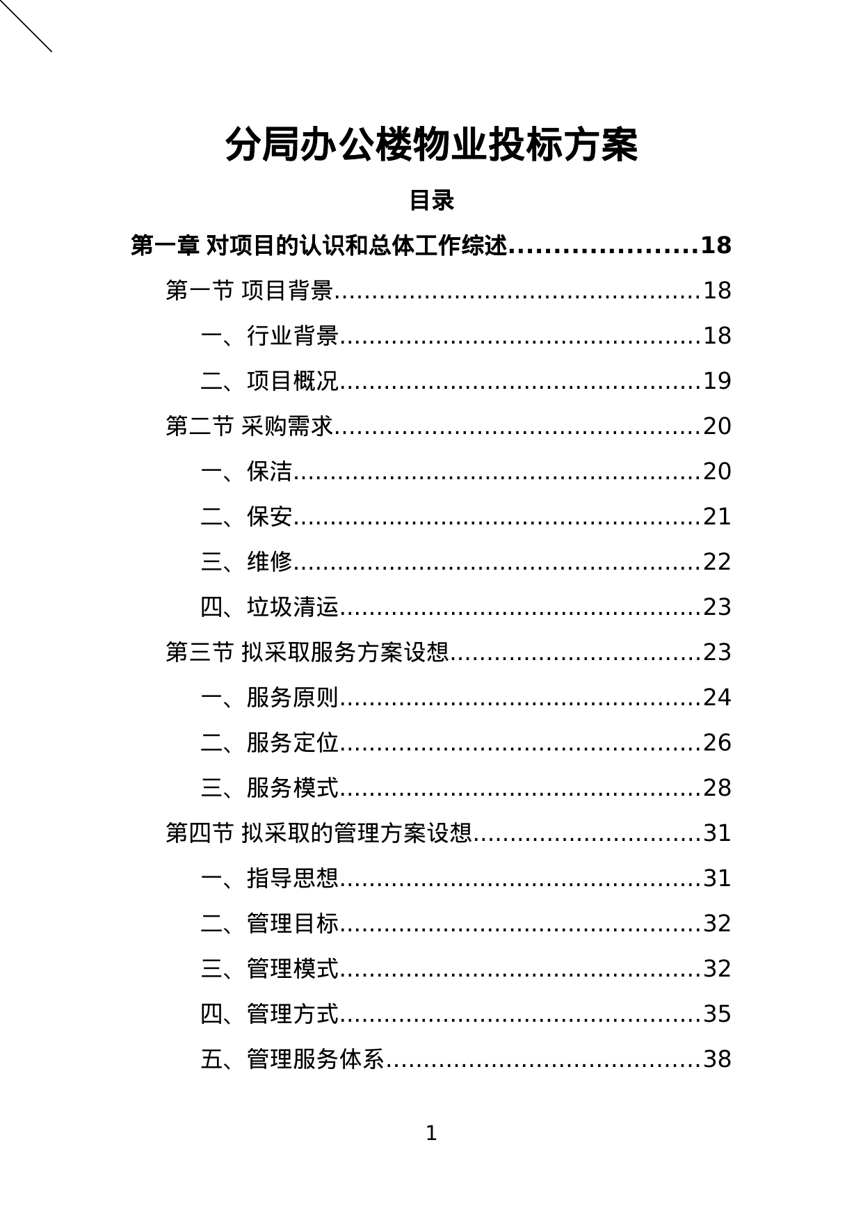 【8.31MB】分局办公楼物业投标方案.doc（786页）