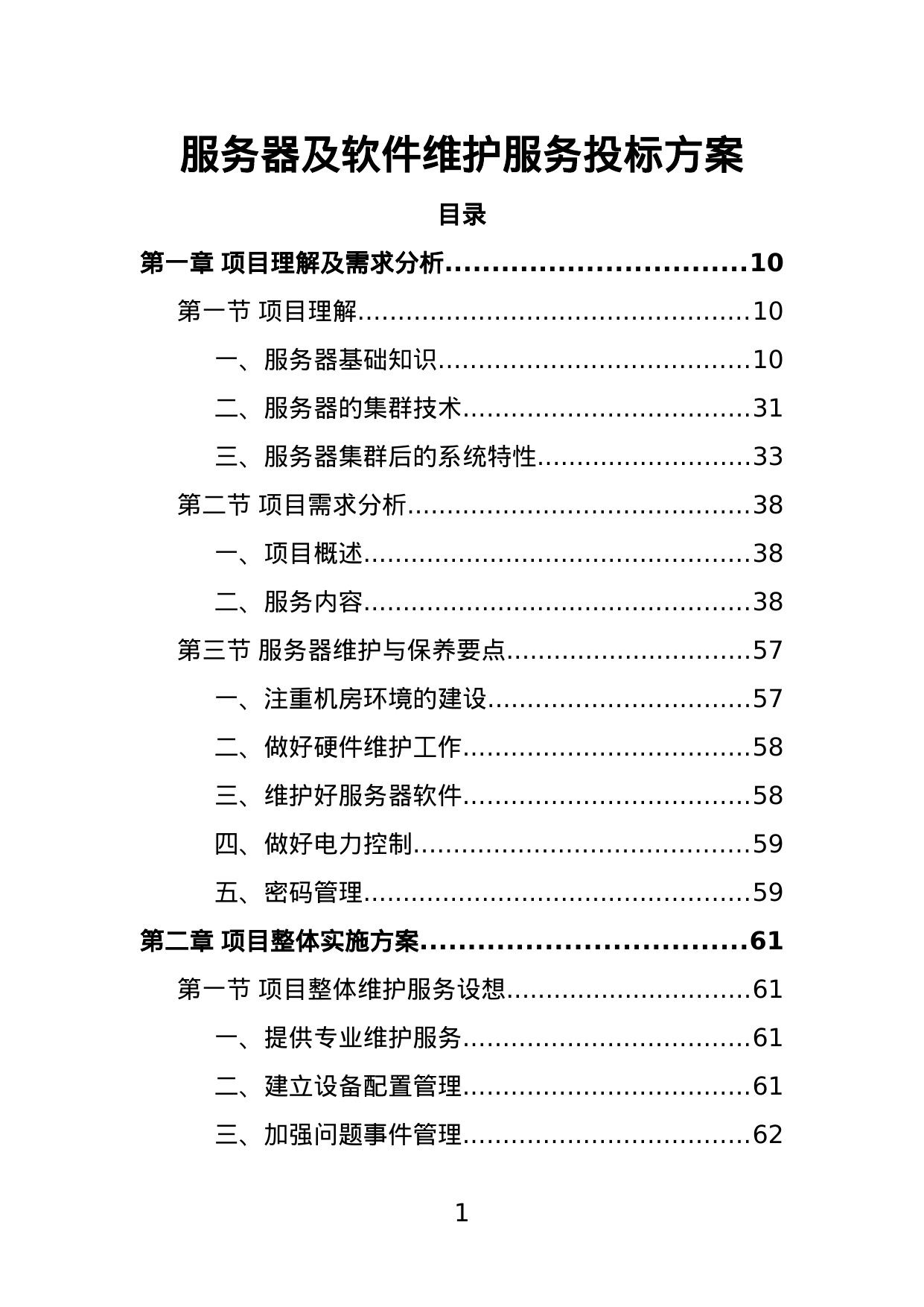 【22.66MB】服务器及软件维护服务投标方案.doc（514页）