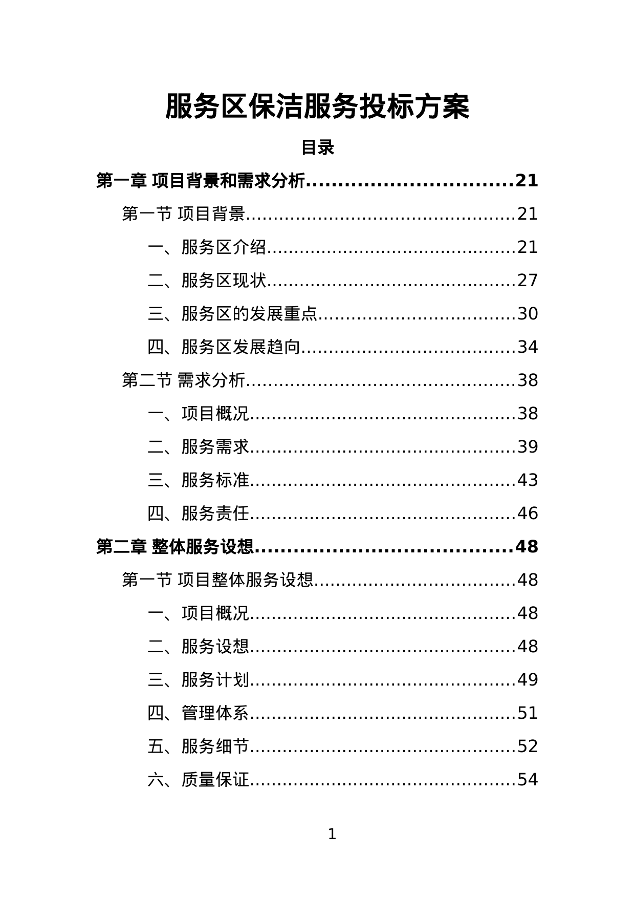 【2.60MB】服务区保洁服务投标方案.doc（441页）