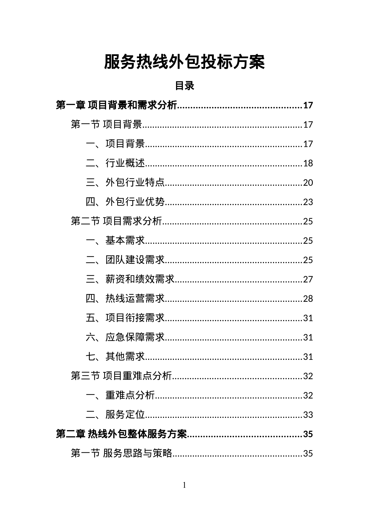 【2.62MB】服务热线外包投标方案.doc（406页）