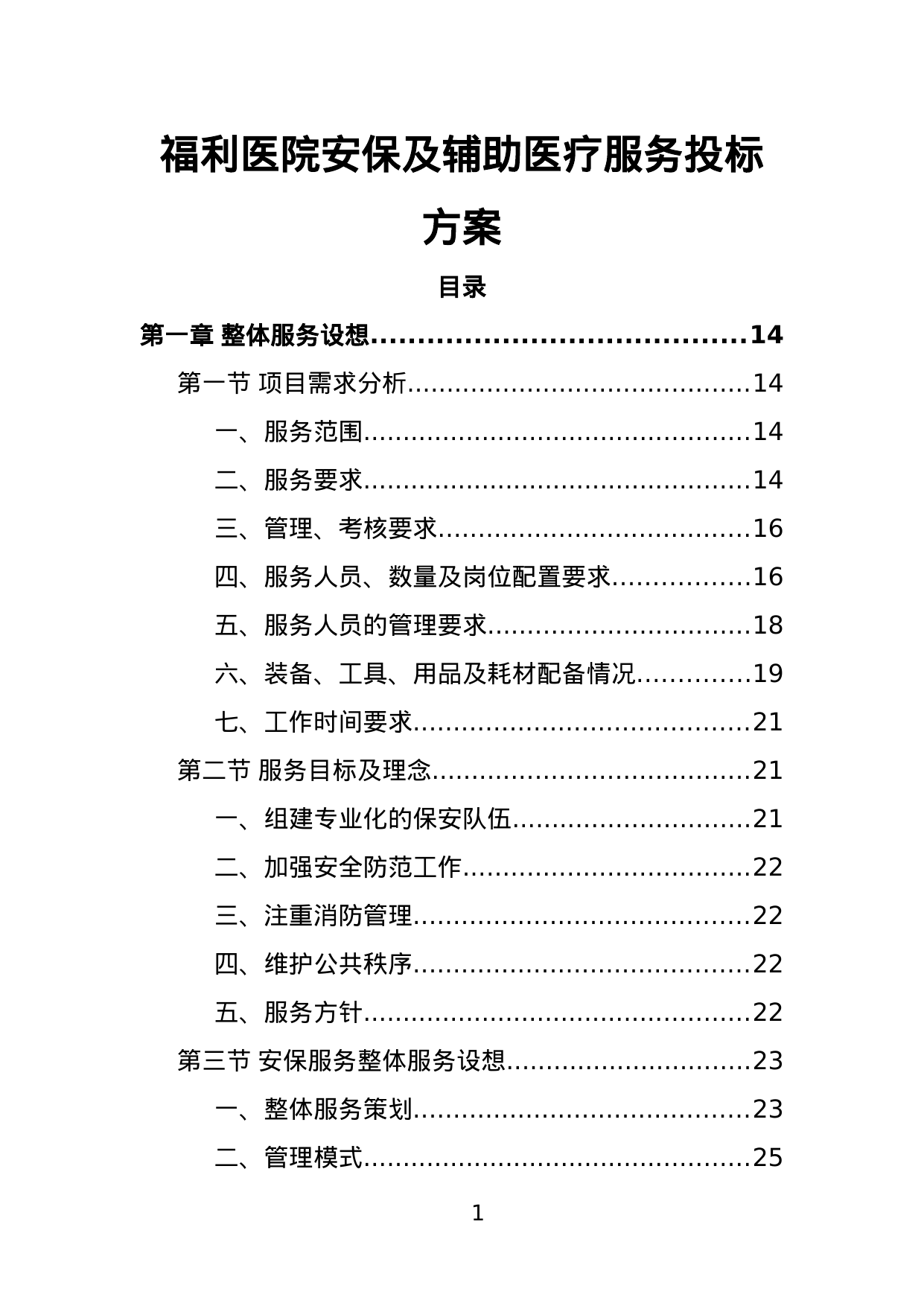 【1.65MB】福利医院安保及辅助医疗服务投标方案.doc（367页）