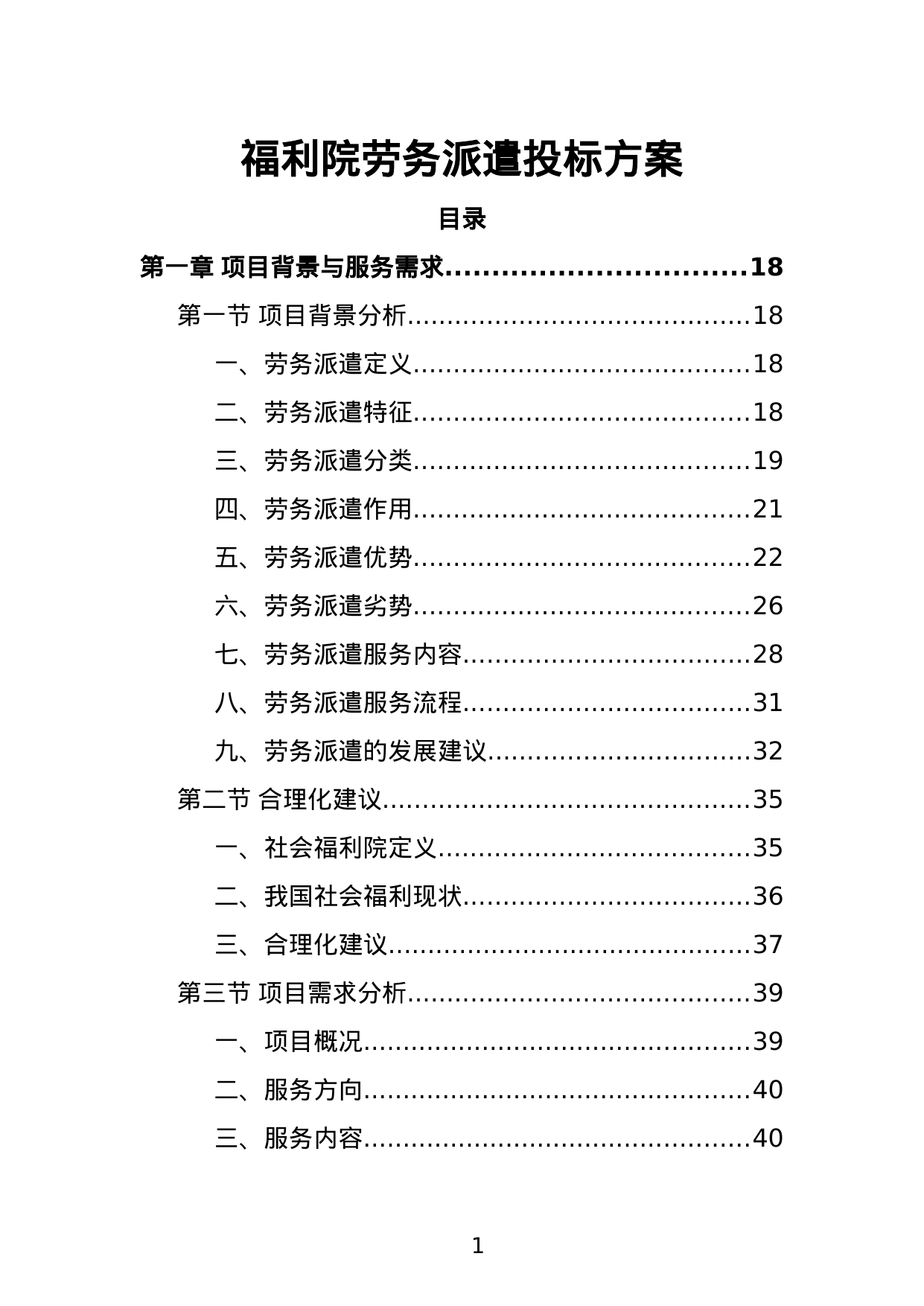 【1.55MB】福利院劳务派遣投标方案.doc（410页）