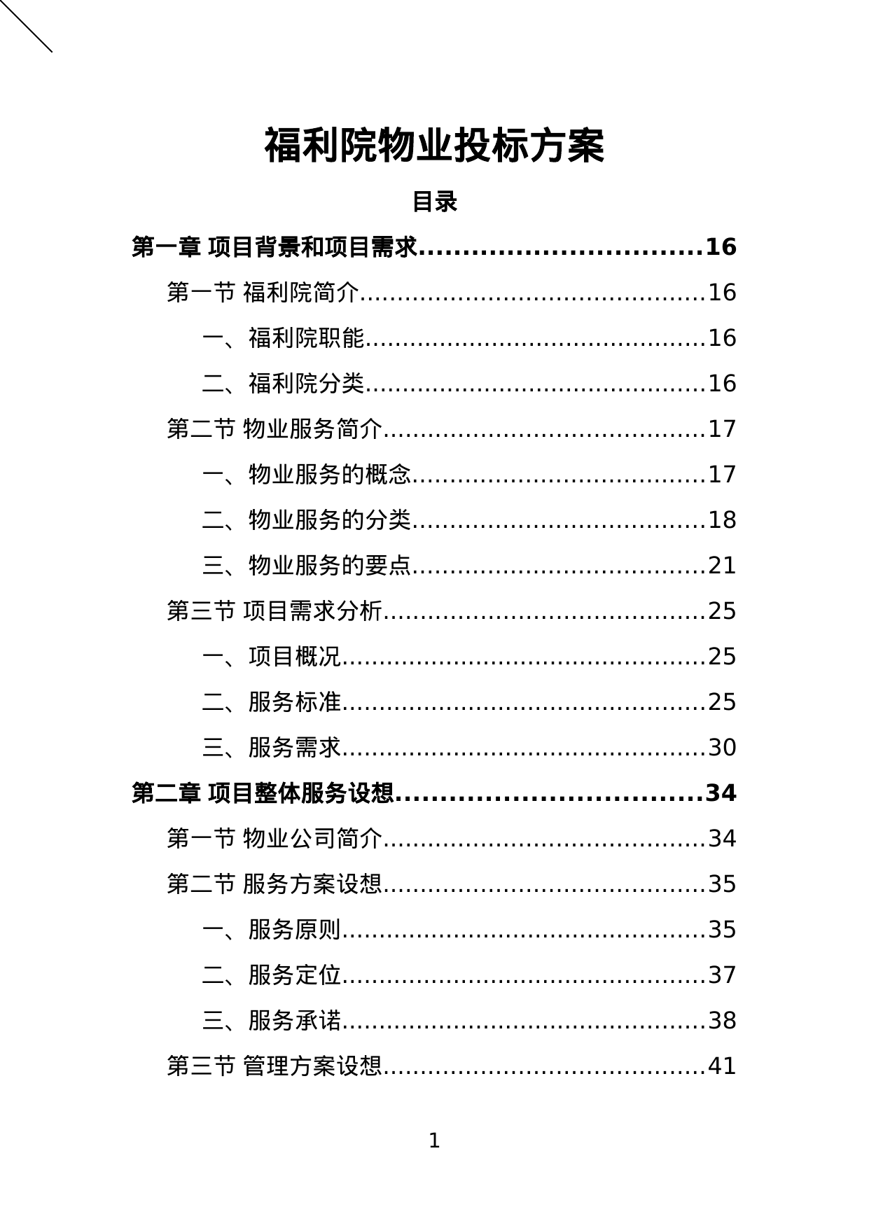 【1.49MB】福利院物业投标方案.doc（394页）