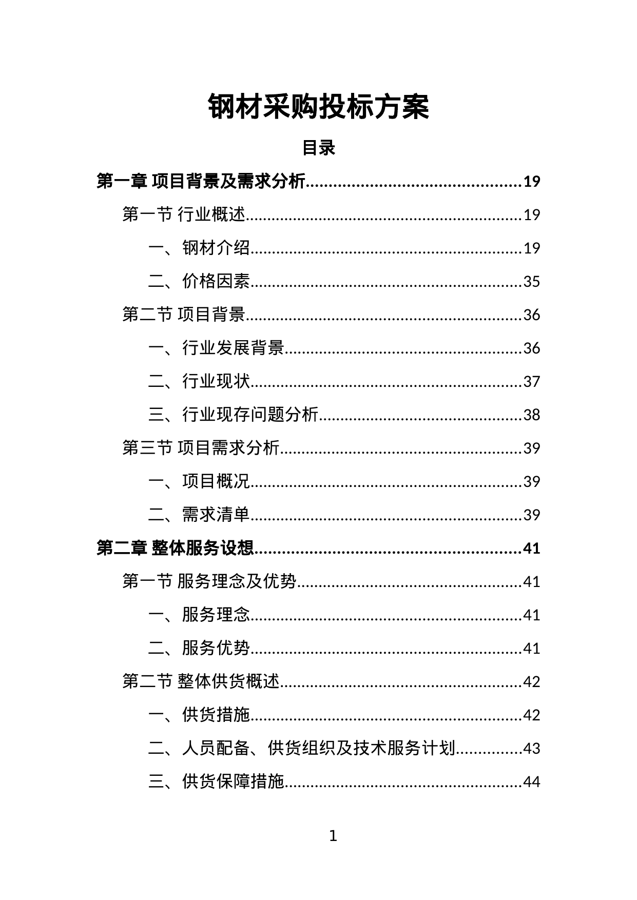 【3.19MB】钢材采购投标方案.doc（412页）