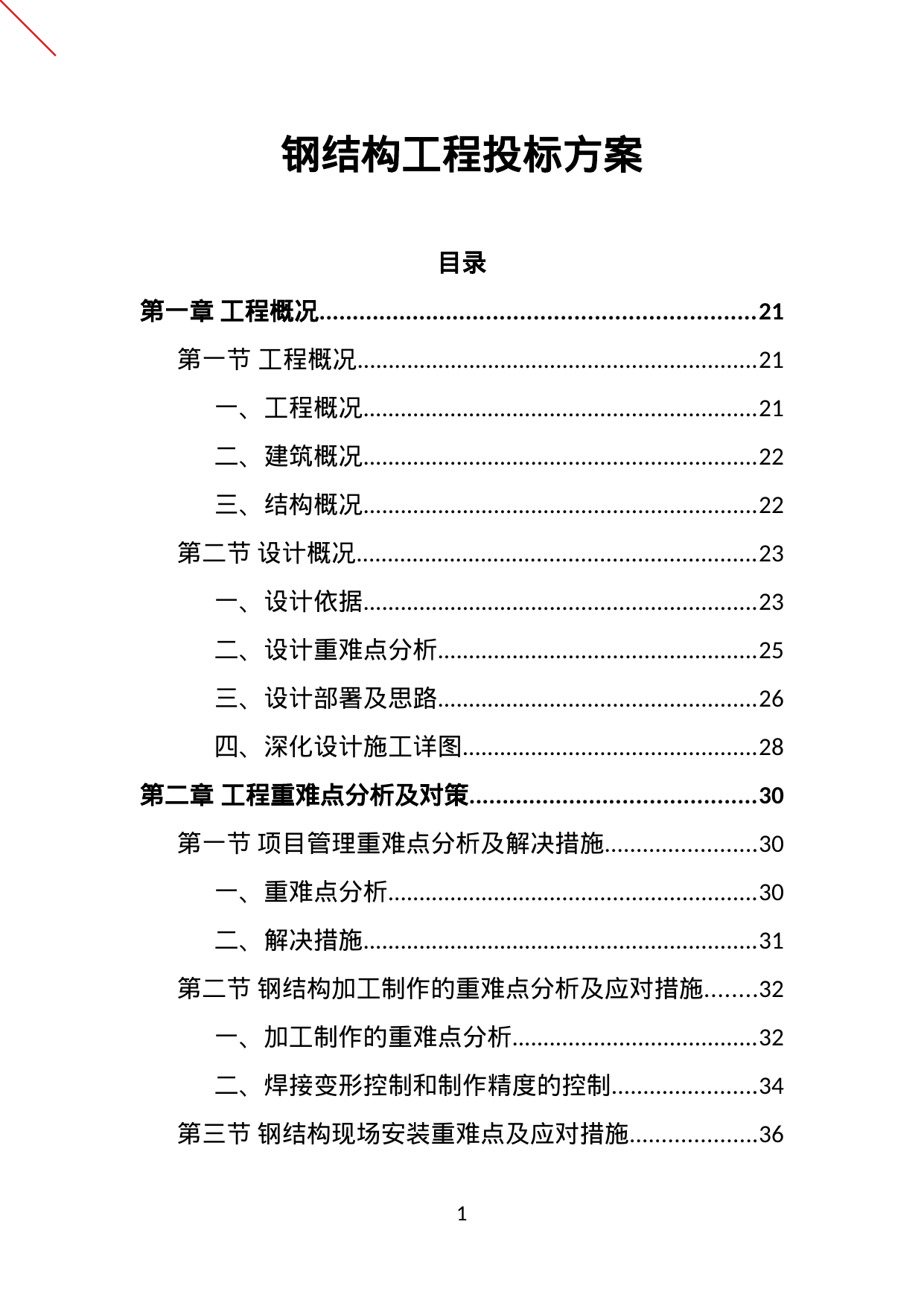 【9.37MB】钢结构工程投标方案.doc（414页）