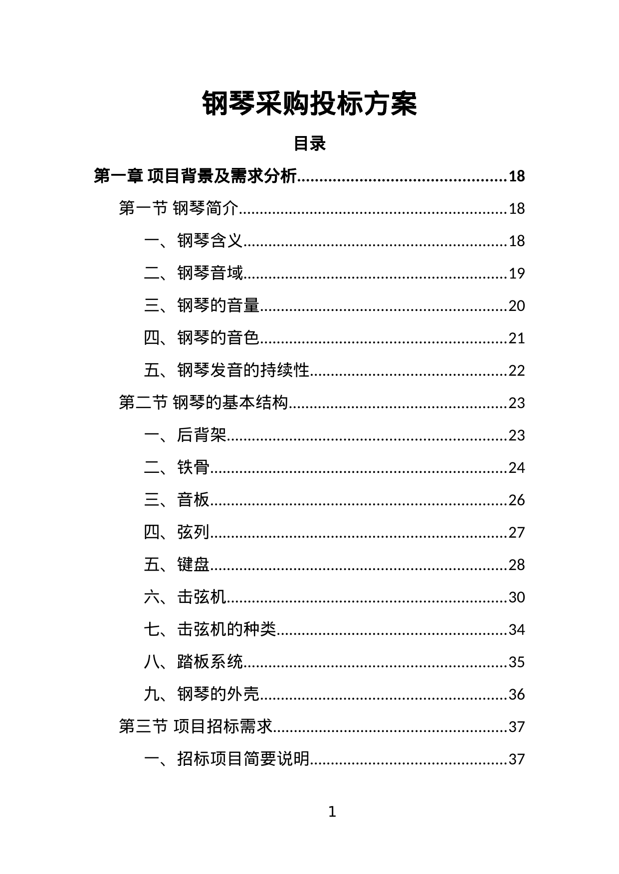 【6.57MB】钢琴采购投标方案.doc（365页）