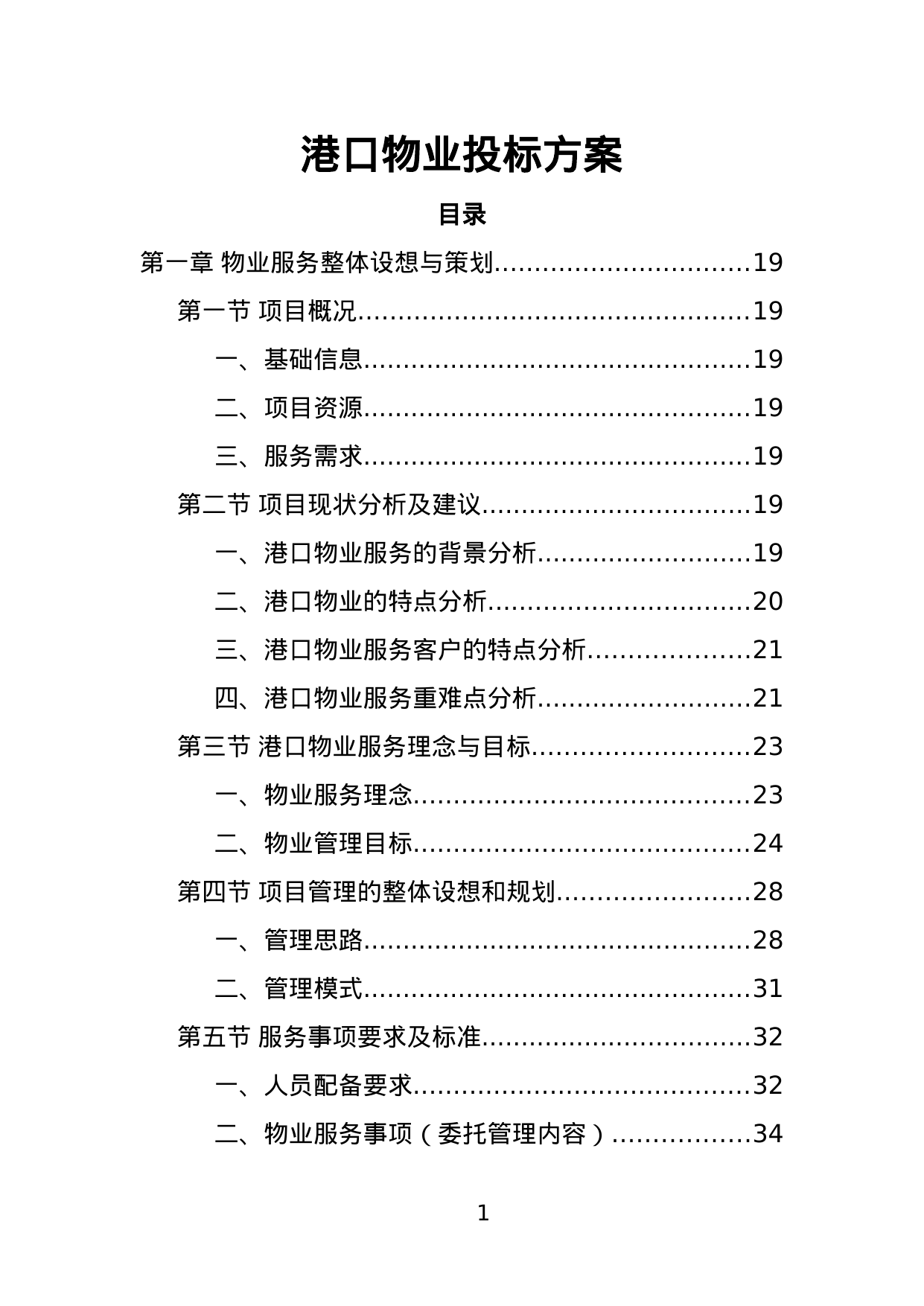 【2.12MB】港口物业投标方案.doc（514页）