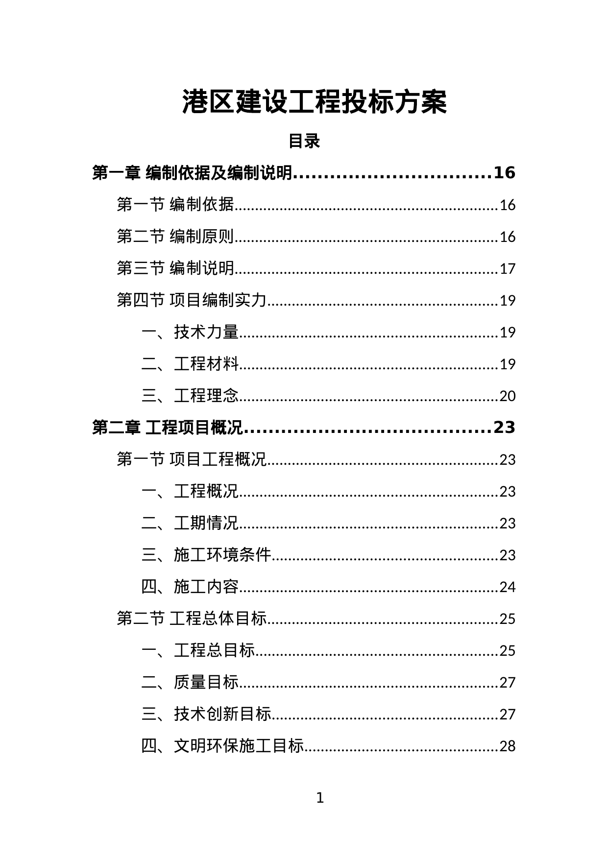 【9.57MB】港区建设工程投标方案.doc（435页）