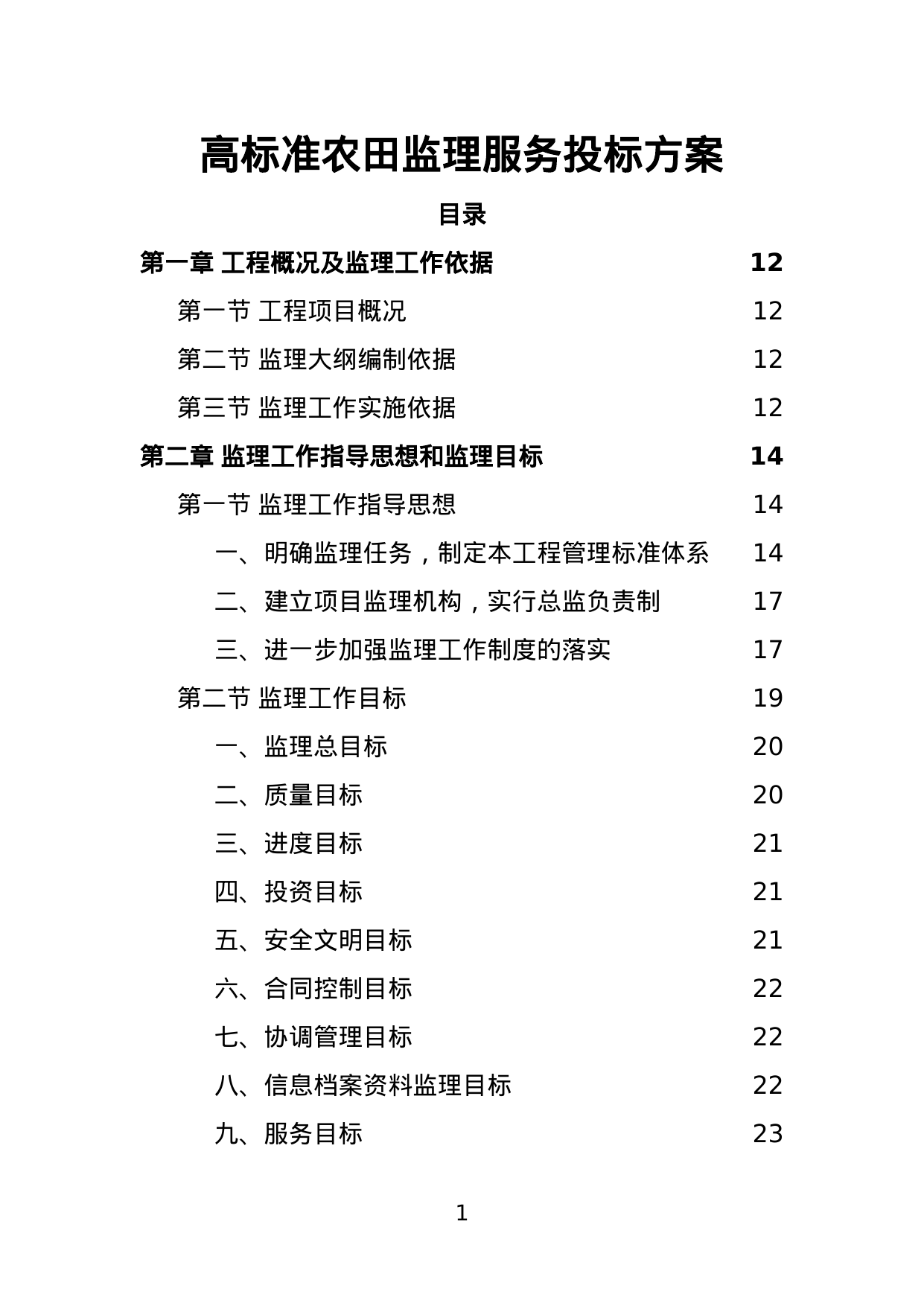 【7.43MB】高标准农田监理服务投标方案.doc（212页）
