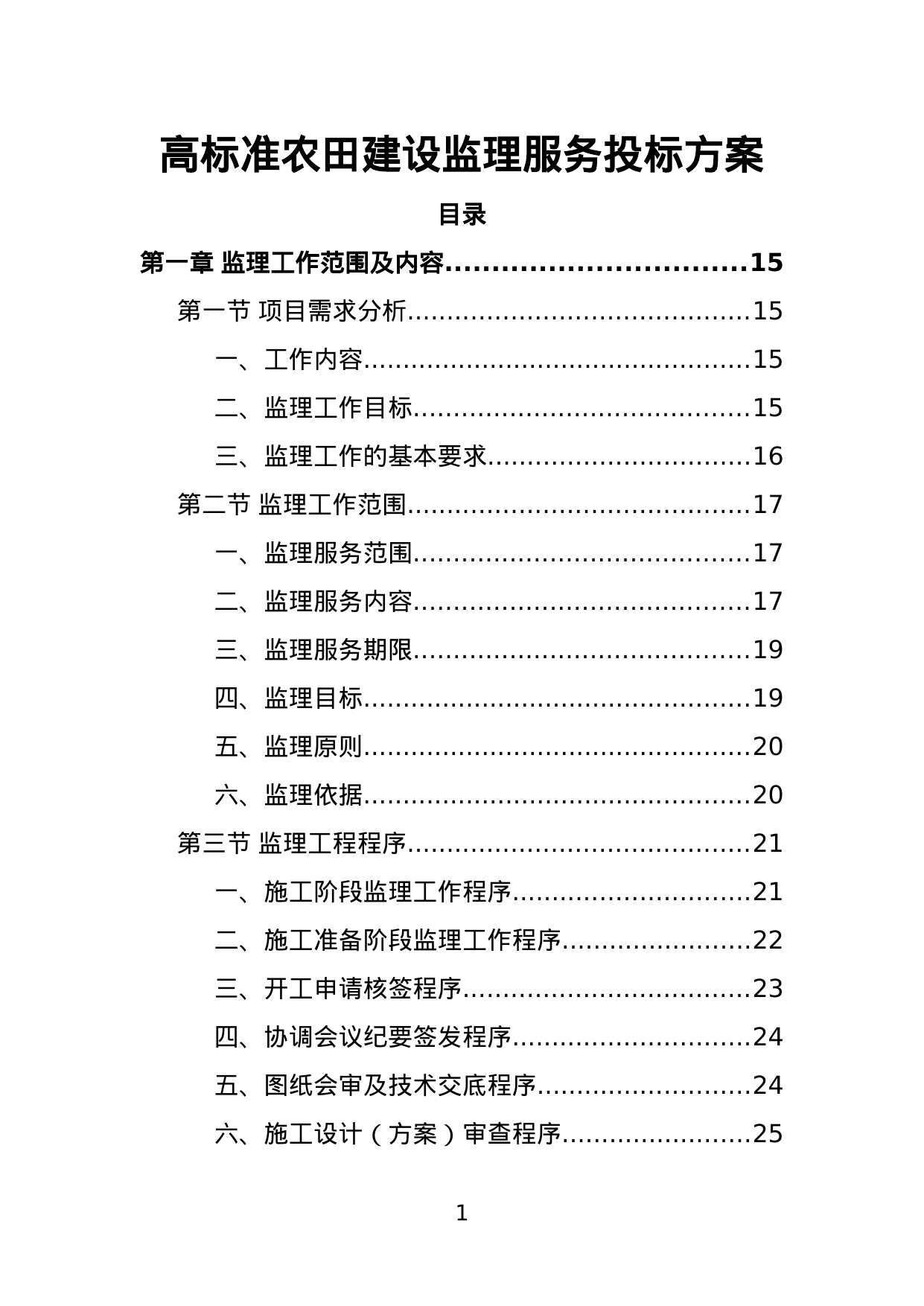 【4.50MB】高标准农田建设监理服务投标方案.doc（390页）