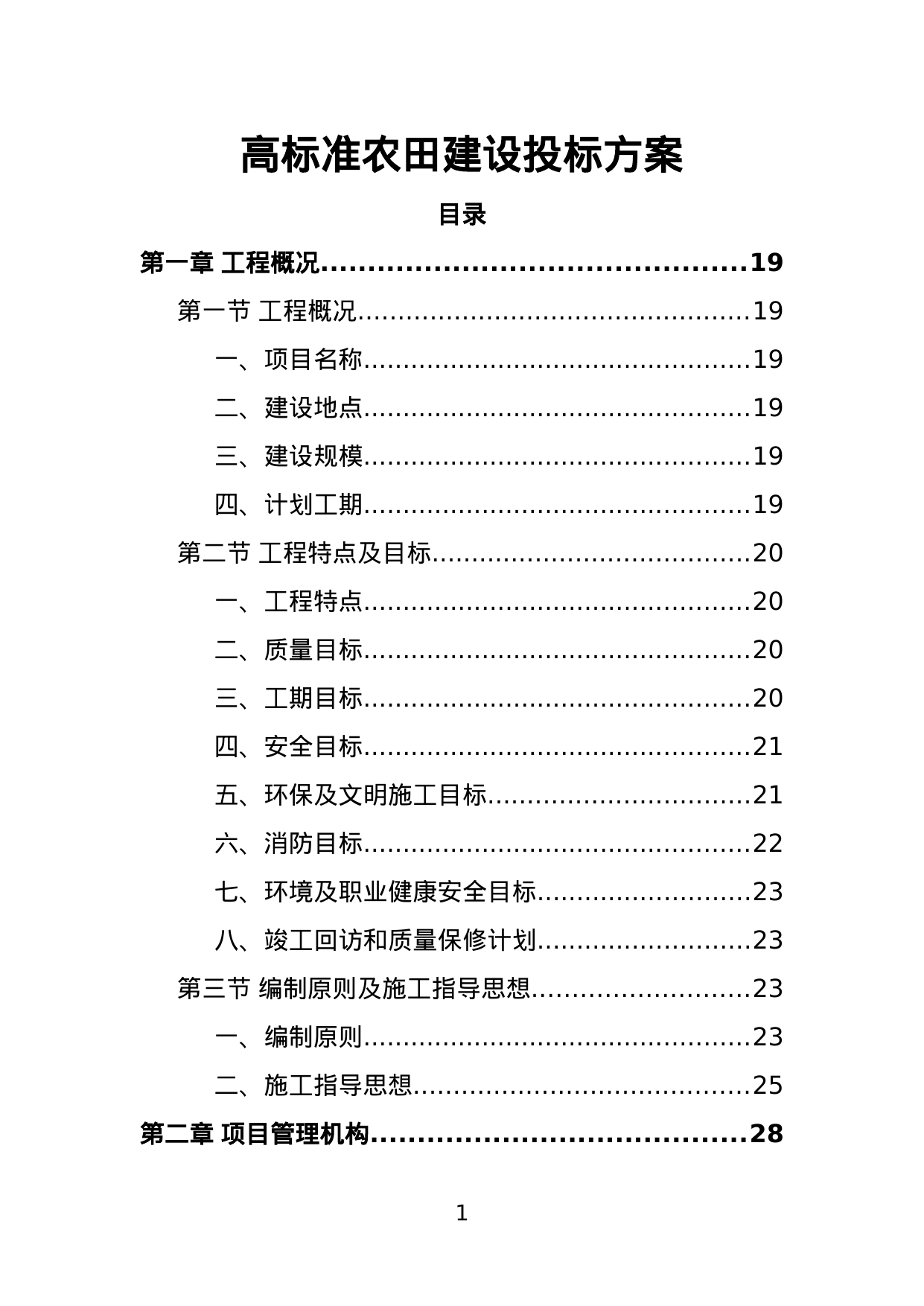 【8.94MB】高标准农田建设投标方案.doc（495页）