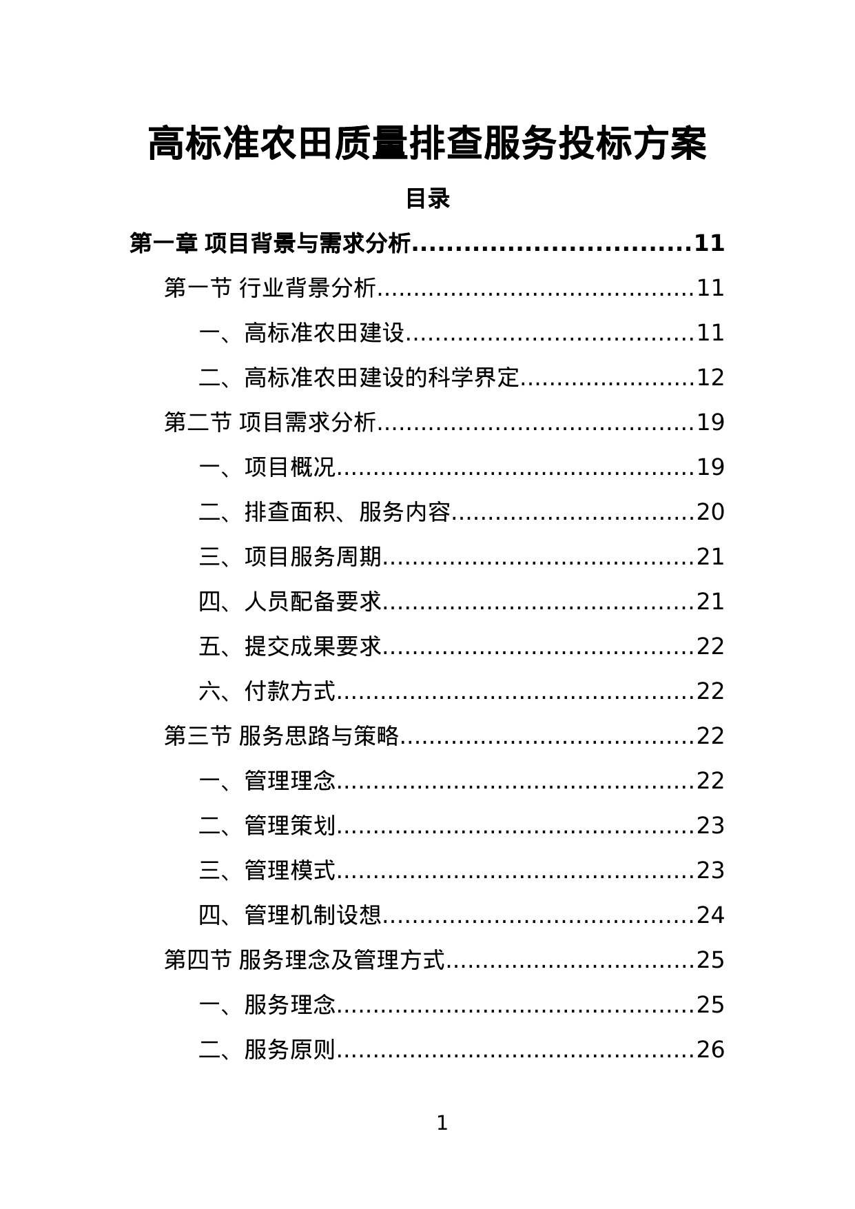 【1.66MB】高标准农田质量排查服务投标方案.doc（408页）