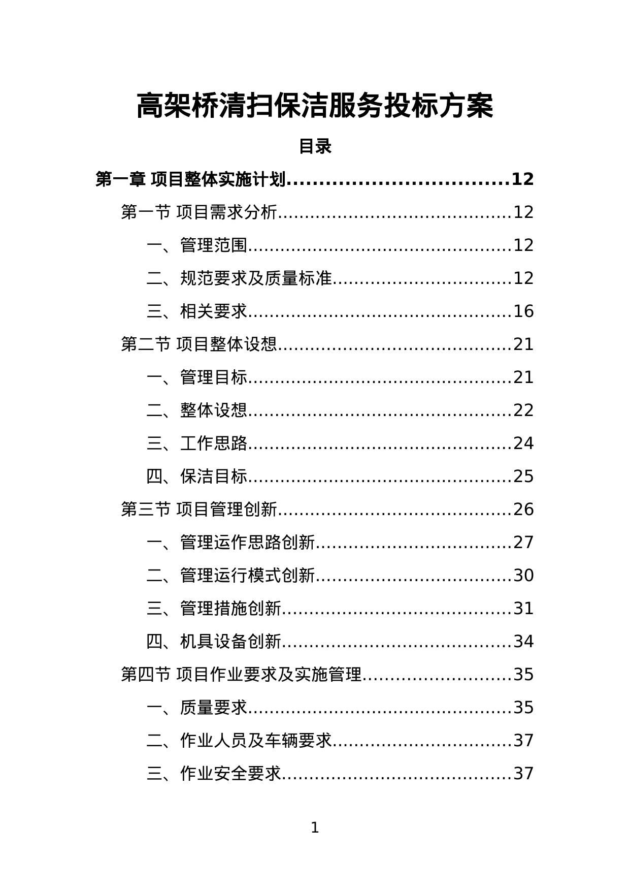 【6.95MB】高架桥清扫保洁服务投标方案.doc（379页）