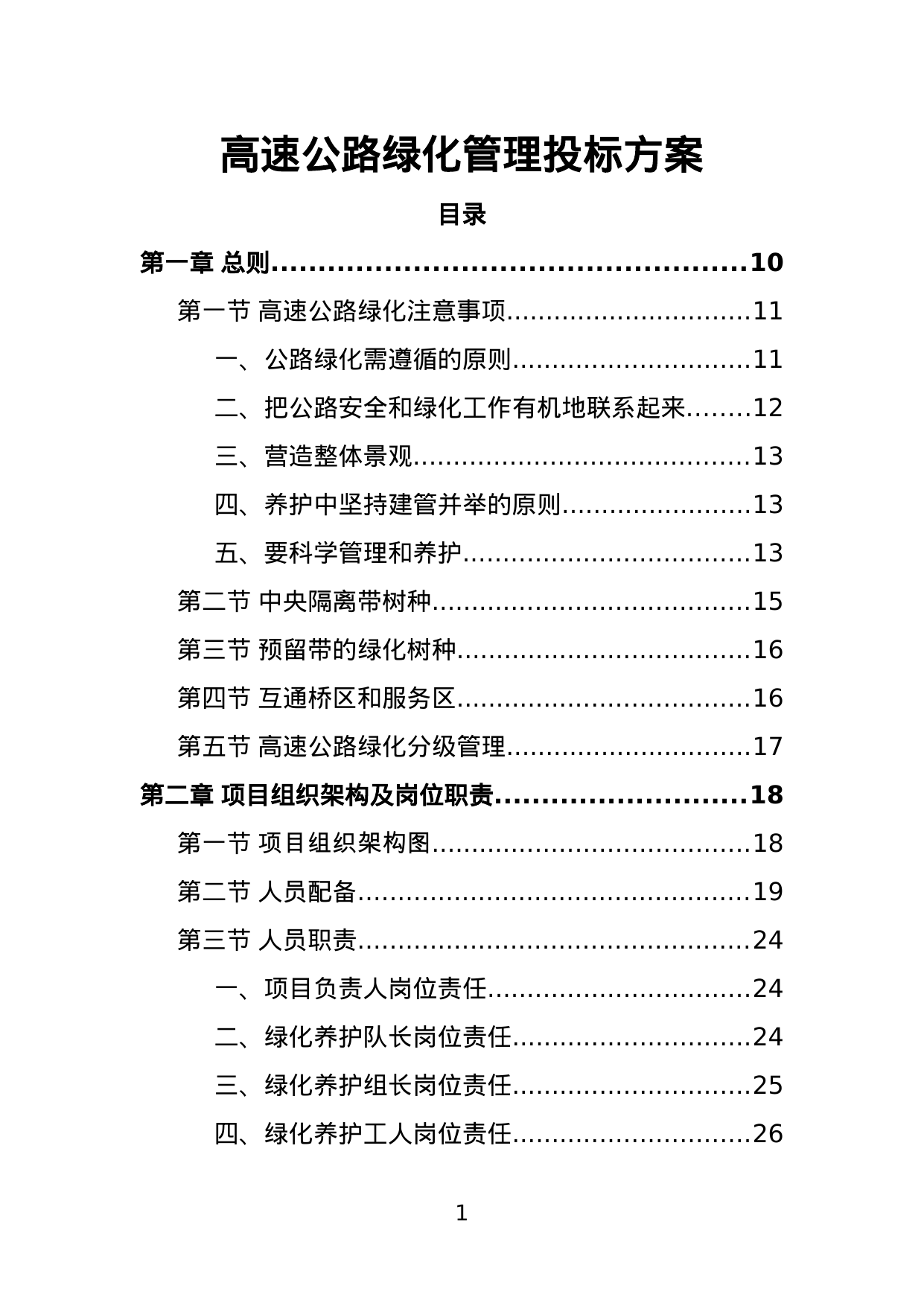【2.11MB】高速公路绿化管理投标方案.doc（248页）