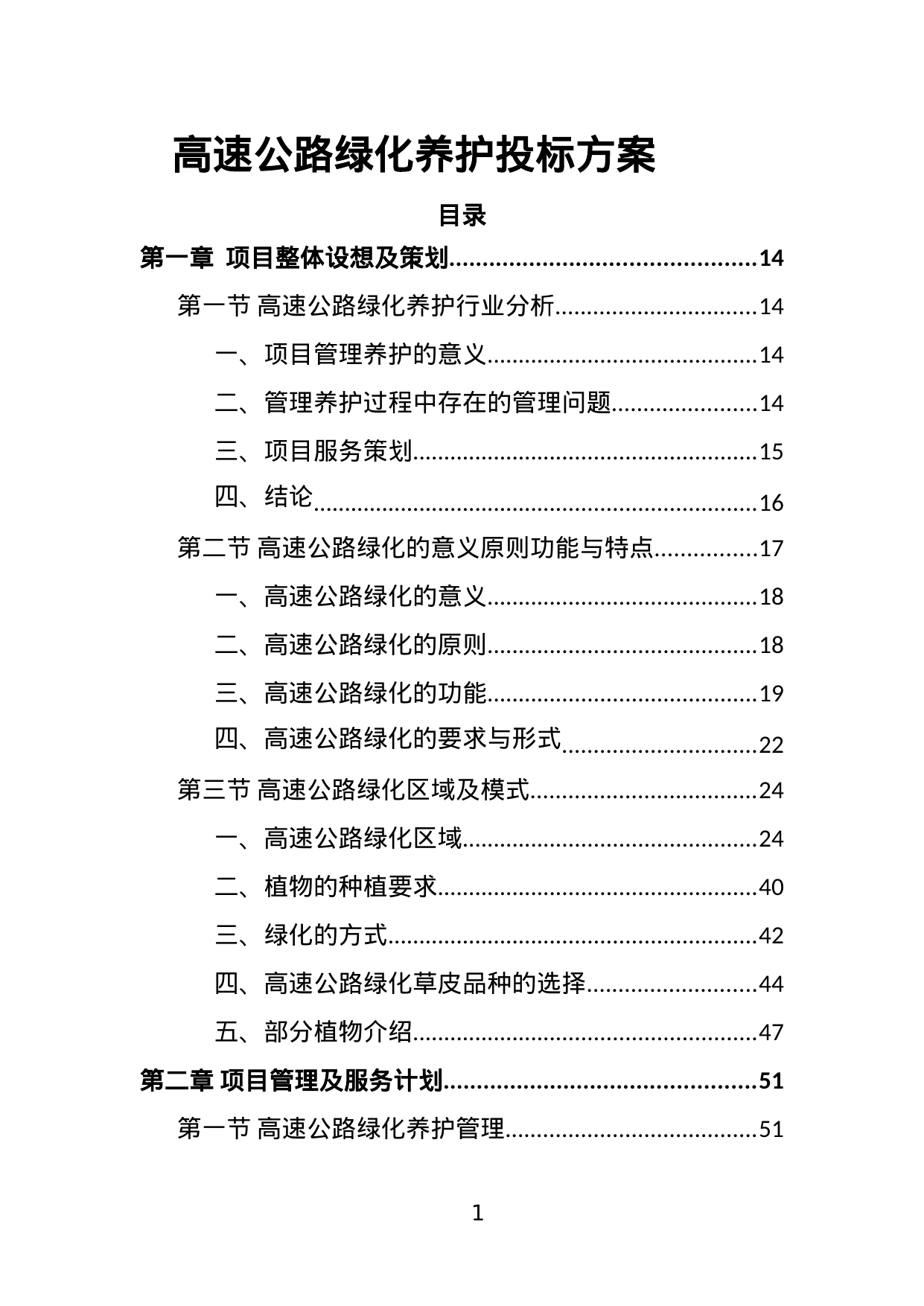 【2.34MB】高速公路绿化养护投标方案.doc（448页）
