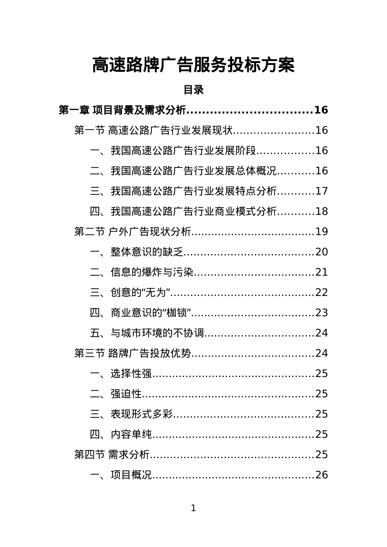 【2.00MB】高速路牌广告服务投标方案.doc（361页）