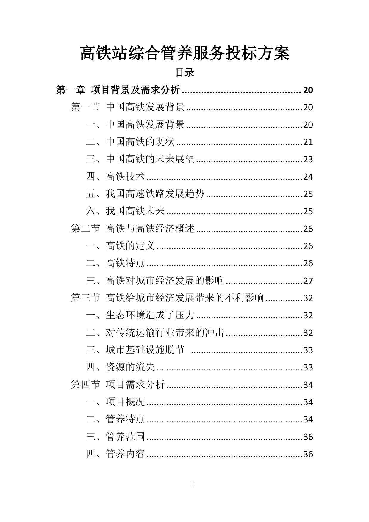 【0.00MB】高铁站综合管养服务投标方案.docx（609页）