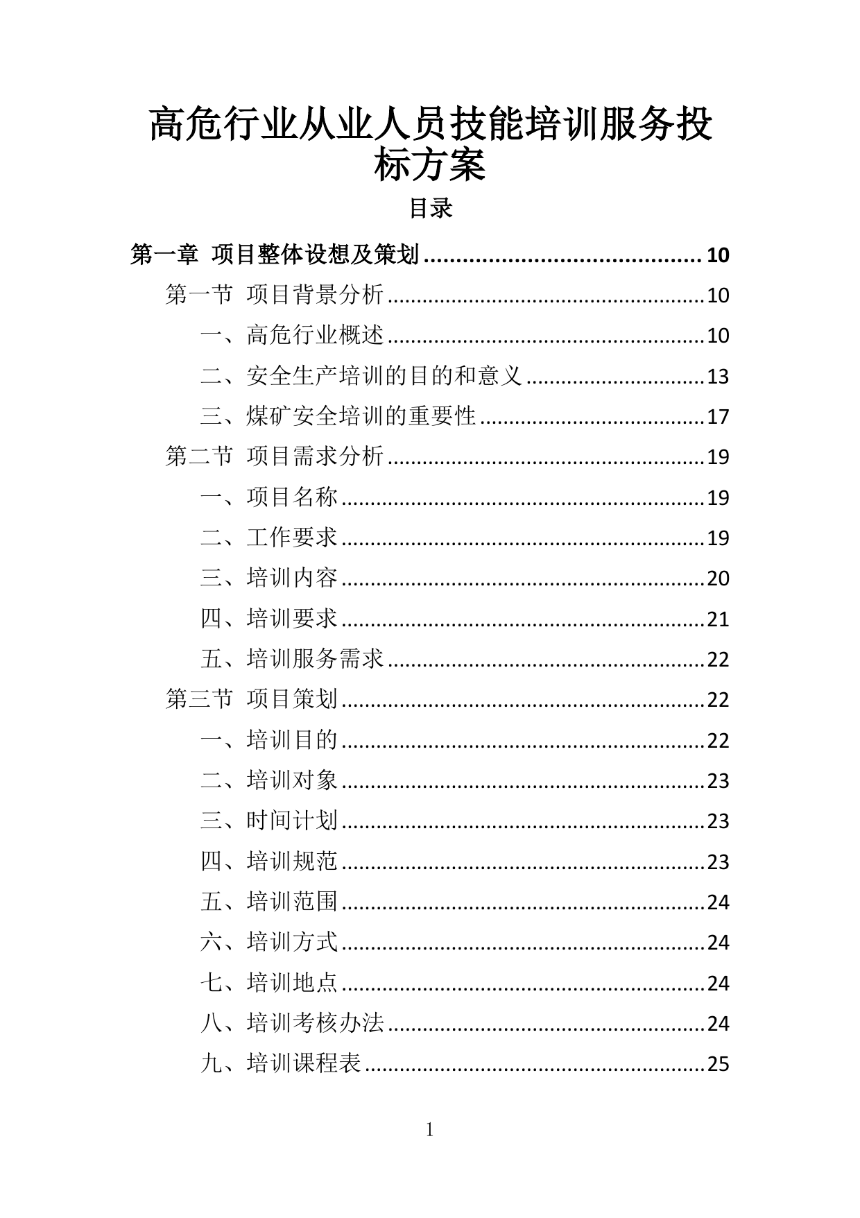 【6.98MB】高危行业从业人员技能培训服务投标方案.doc（385页）