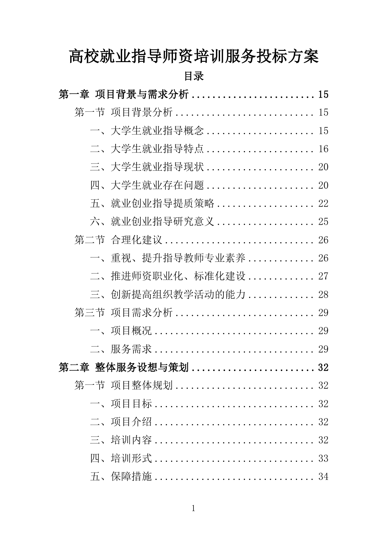 【3.15MB】高校就业指导师资培训服务投标方案.doc（397页）