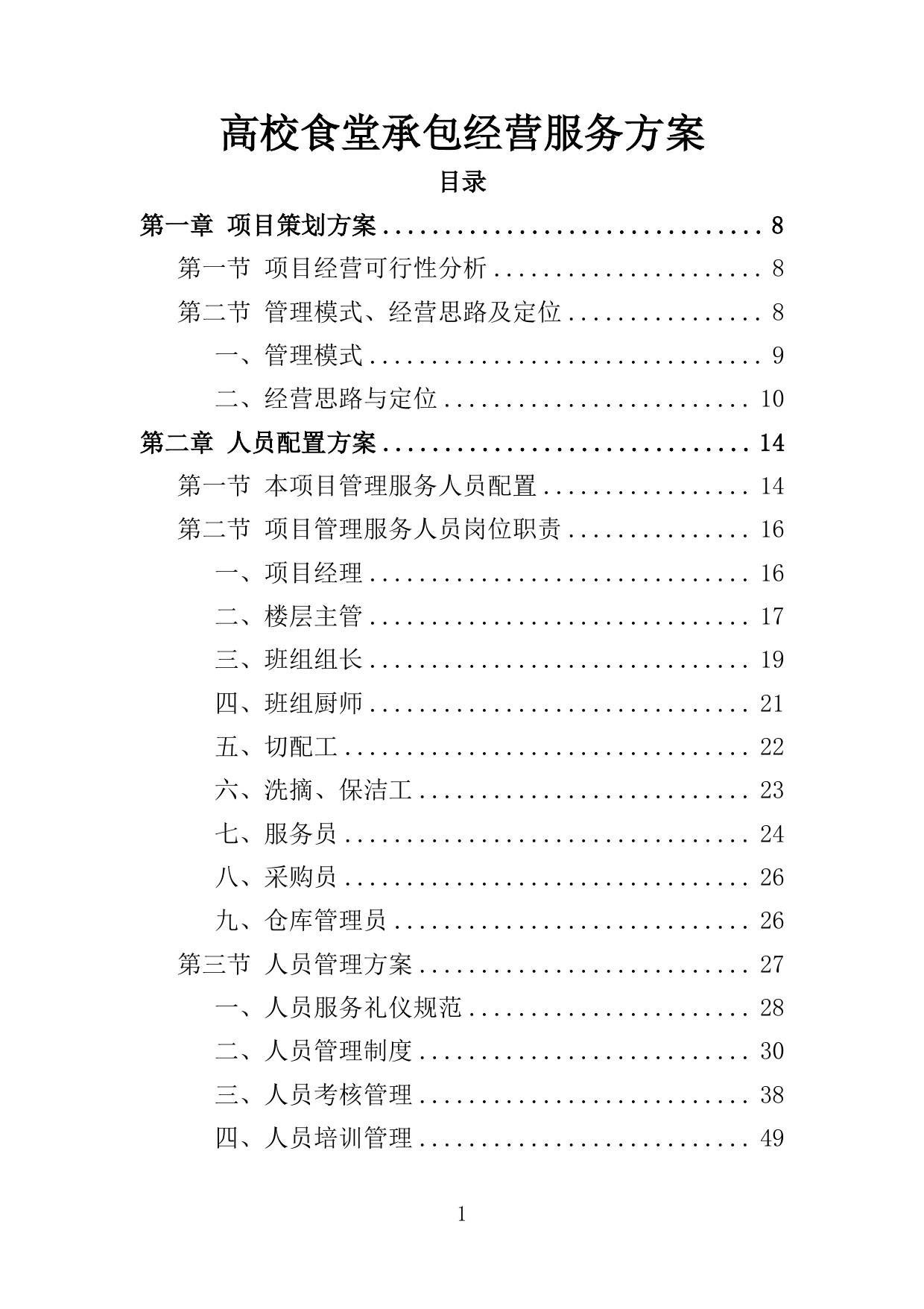【10.59MB】高校食堂承包经营服务方案.doc（178页）