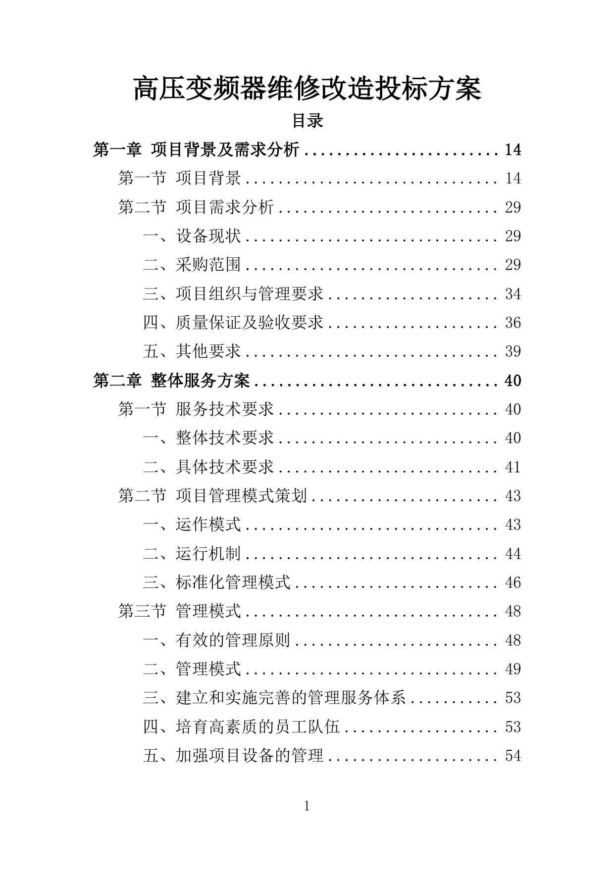 【1.82MB】高压变频器维修改造投标方案.doc（351页）