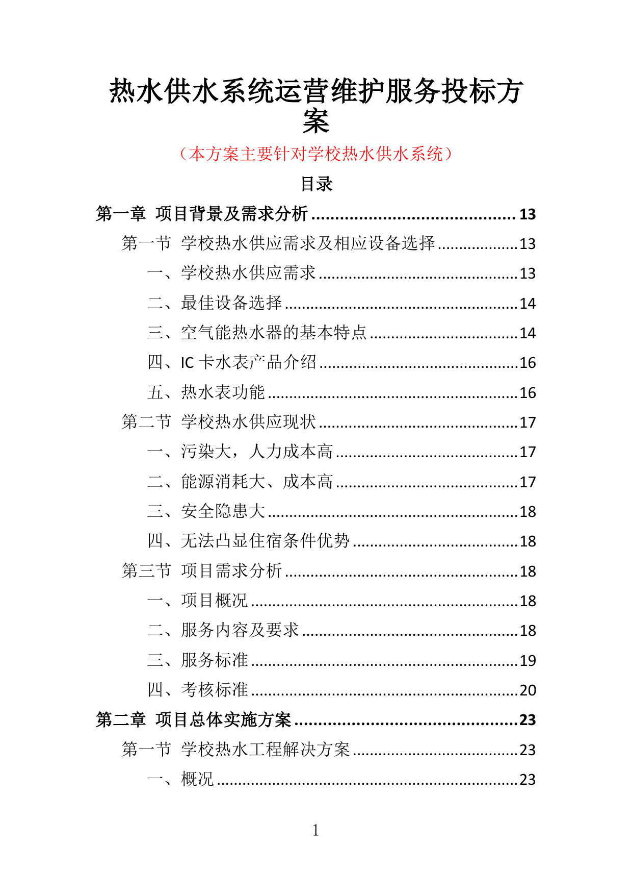 【6.88MB】热水供水系统运营维护服务投标方案.doc（360页）