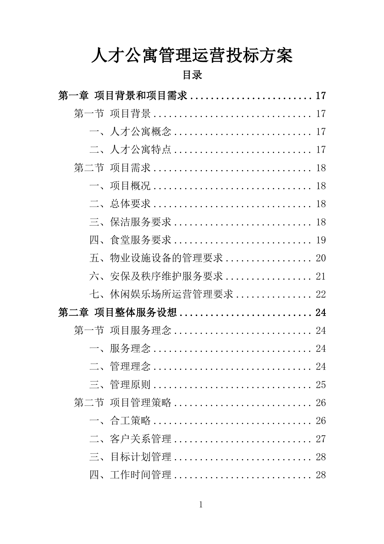 【1.93MB】人才公寓管理运营投标方案.doc（412页）