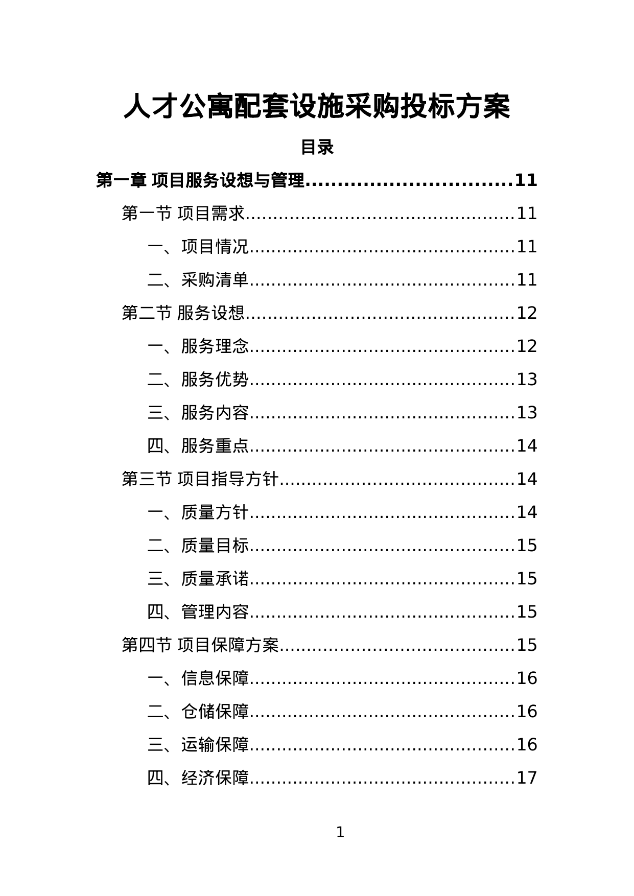【13.19MB】人才公寓配套设施采购投标方案.doc（471页）