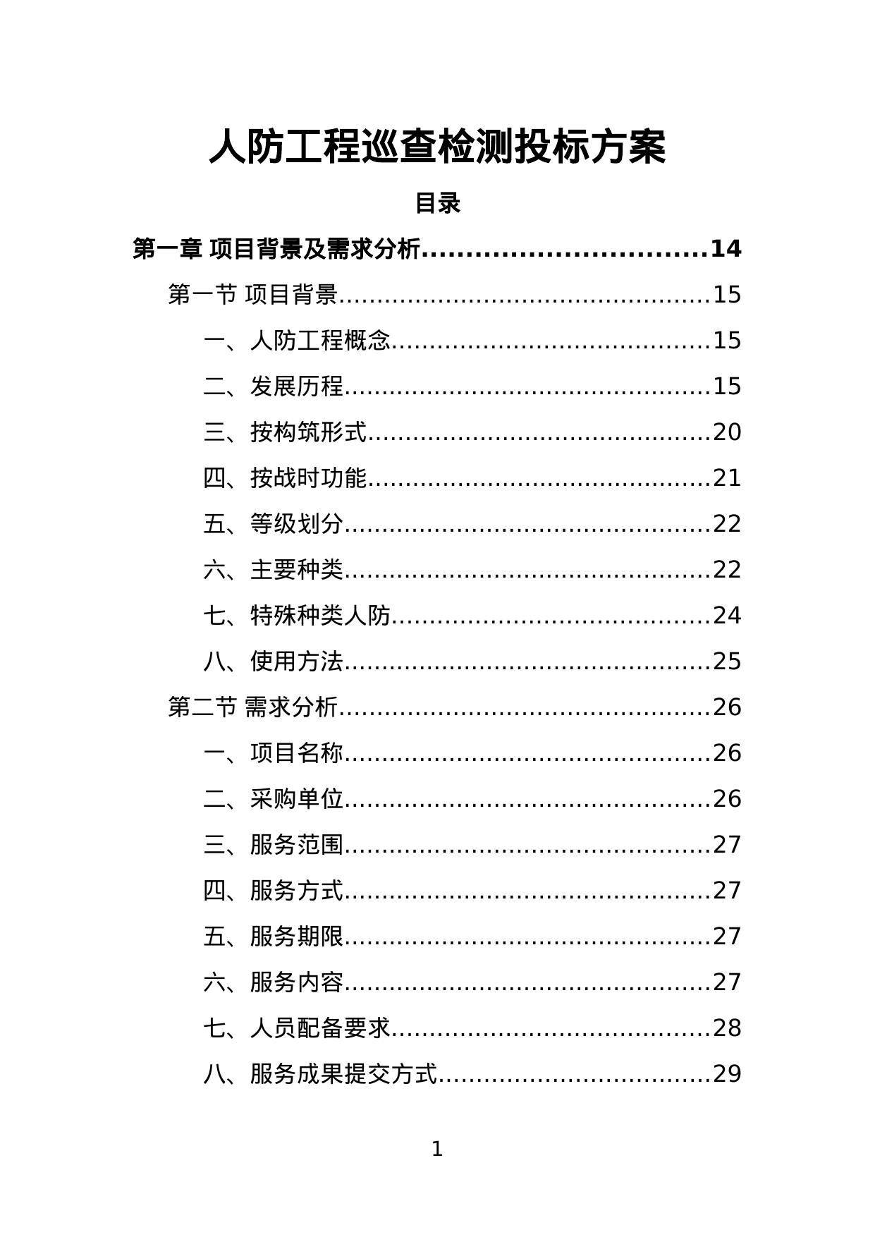 【6.45MB】人防工程巡查检测投标方案.doc（298页）