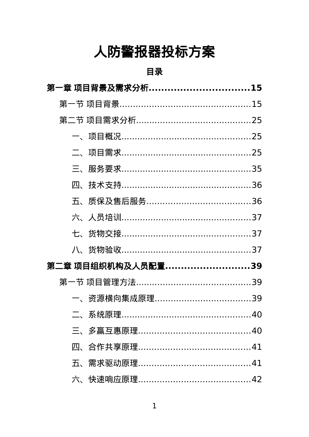 【1.57MB】人防警报器投标方案.doc（392页）