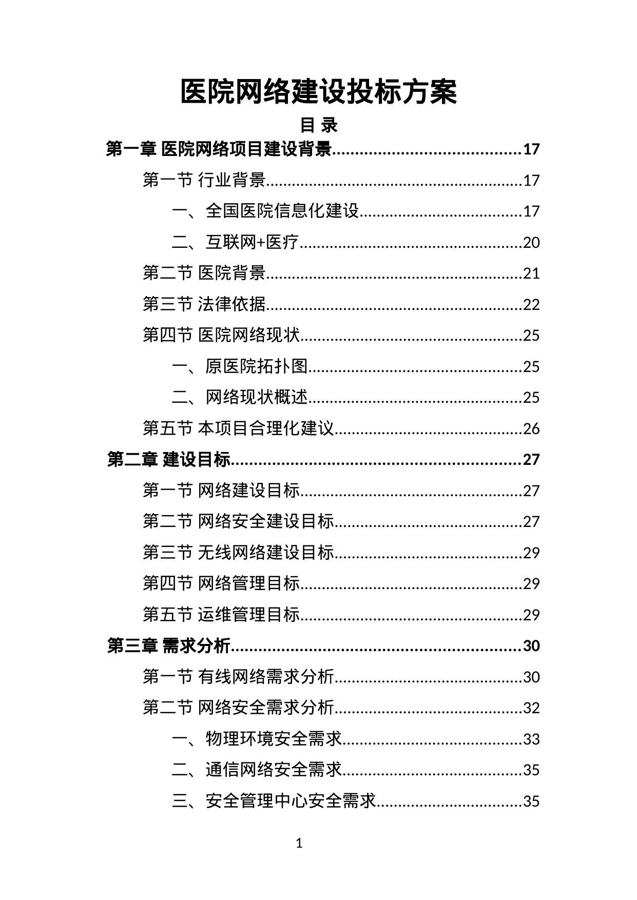 【4.24MB】医院网络建设投标方案.doc（335页）