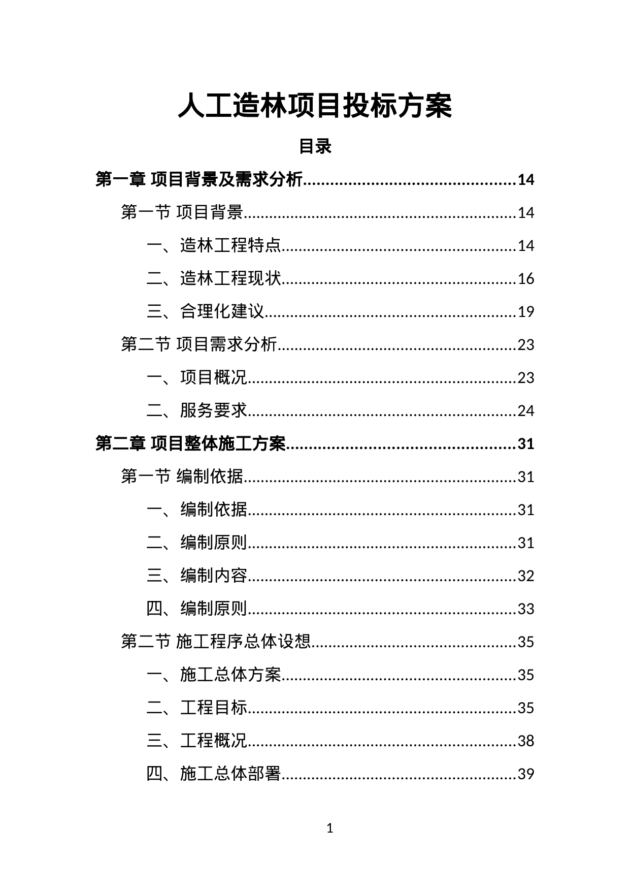 【0.94MB】人工造林项目投标方案.doc（409页）
