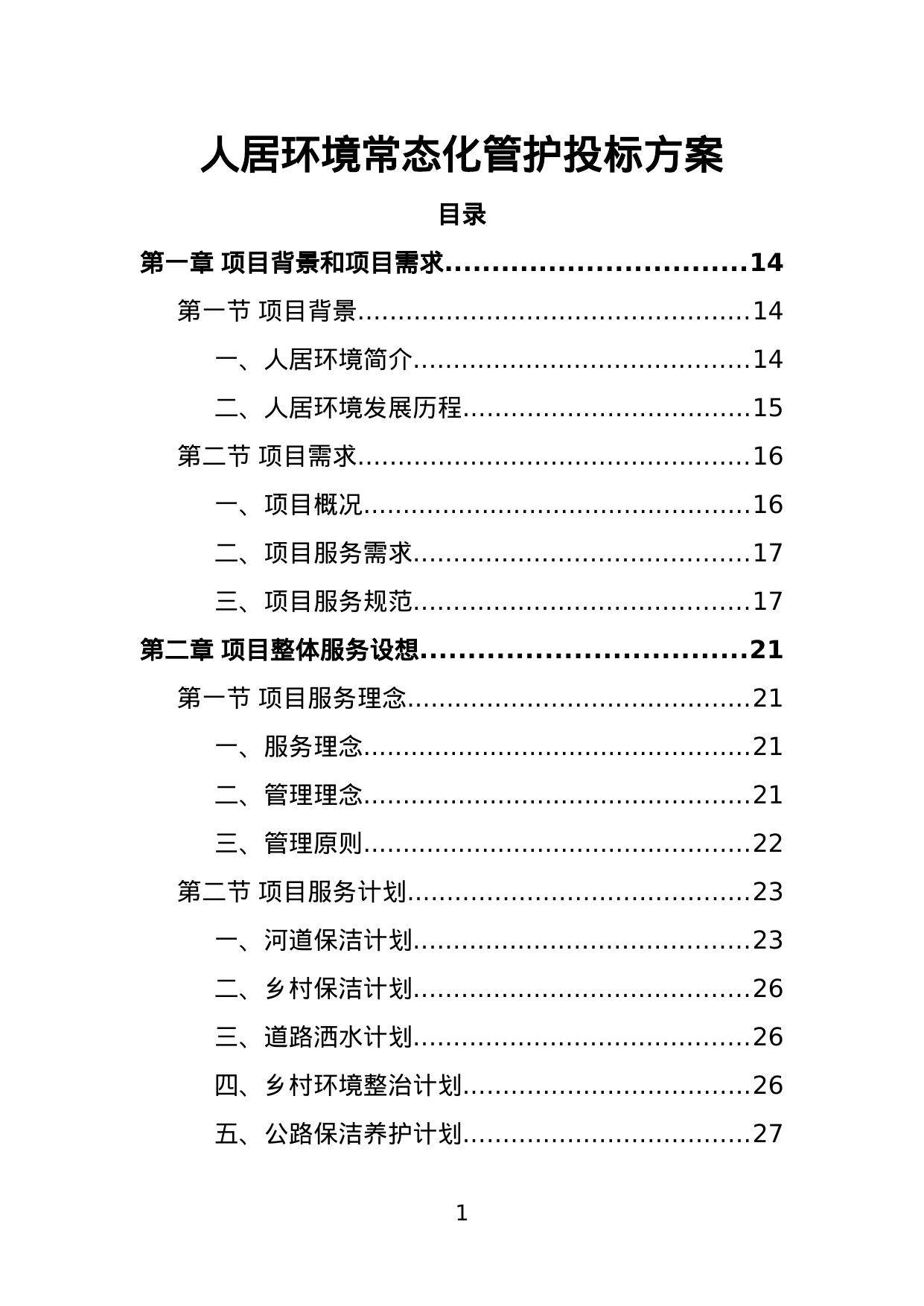 【3.97MB】人居环境常态化管护投标方案.doc（392页）