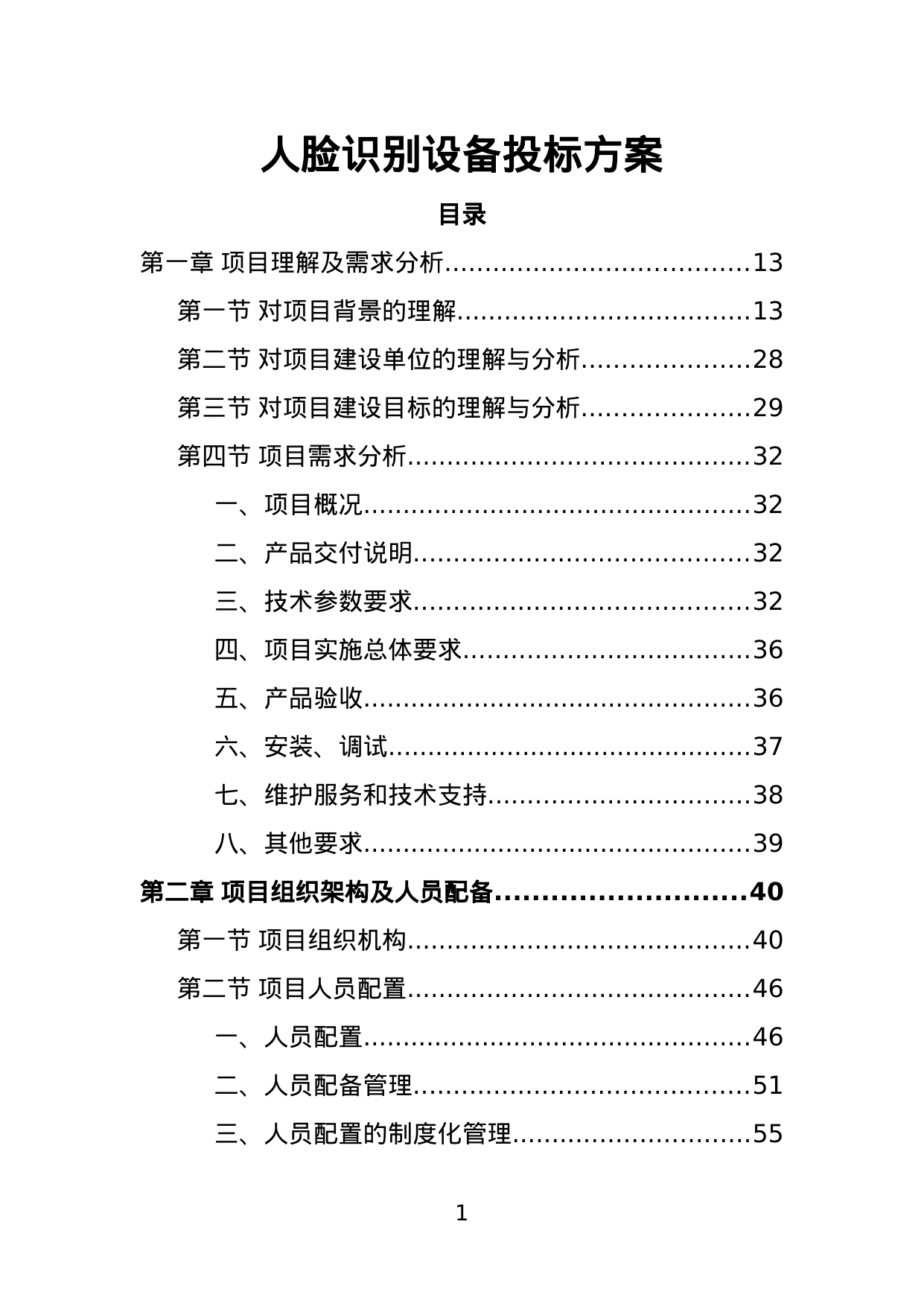 【2.93MB】人脸识别设备投标方案.doc（438页）