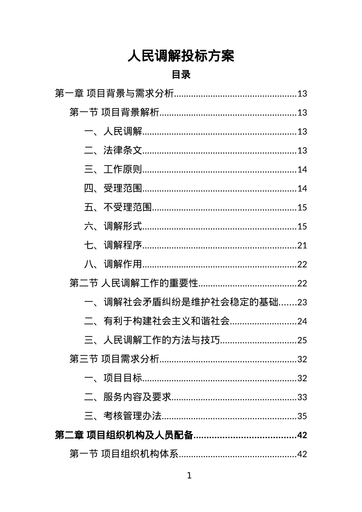【2.74MB】人民调解投标方案.doc（396页）