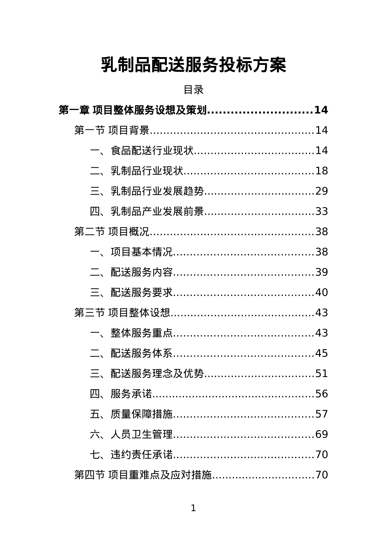 【0.95MB】乳制品配送服务投标方案.doc（379页）