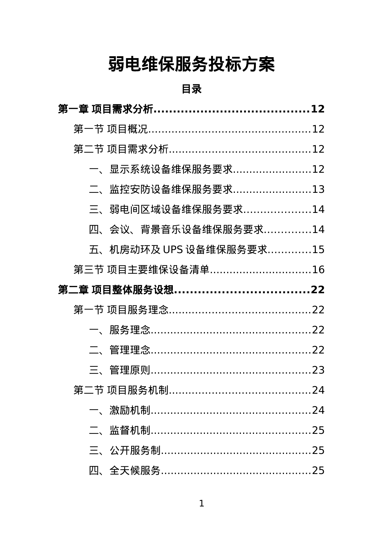 【1.91MB】弱电维保服务投标方案.doc（385页）