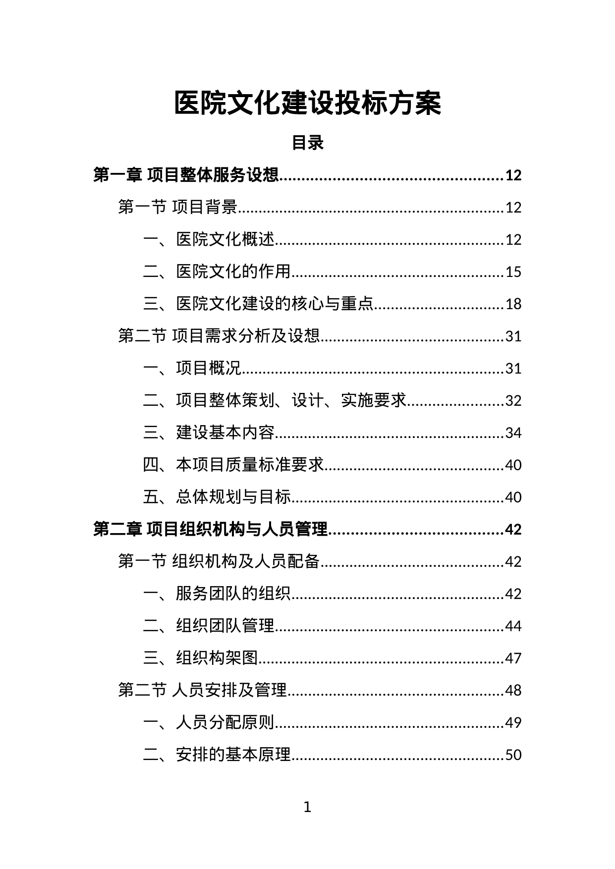 【32.72MB】医院文化建设投标方案.doc（398页）