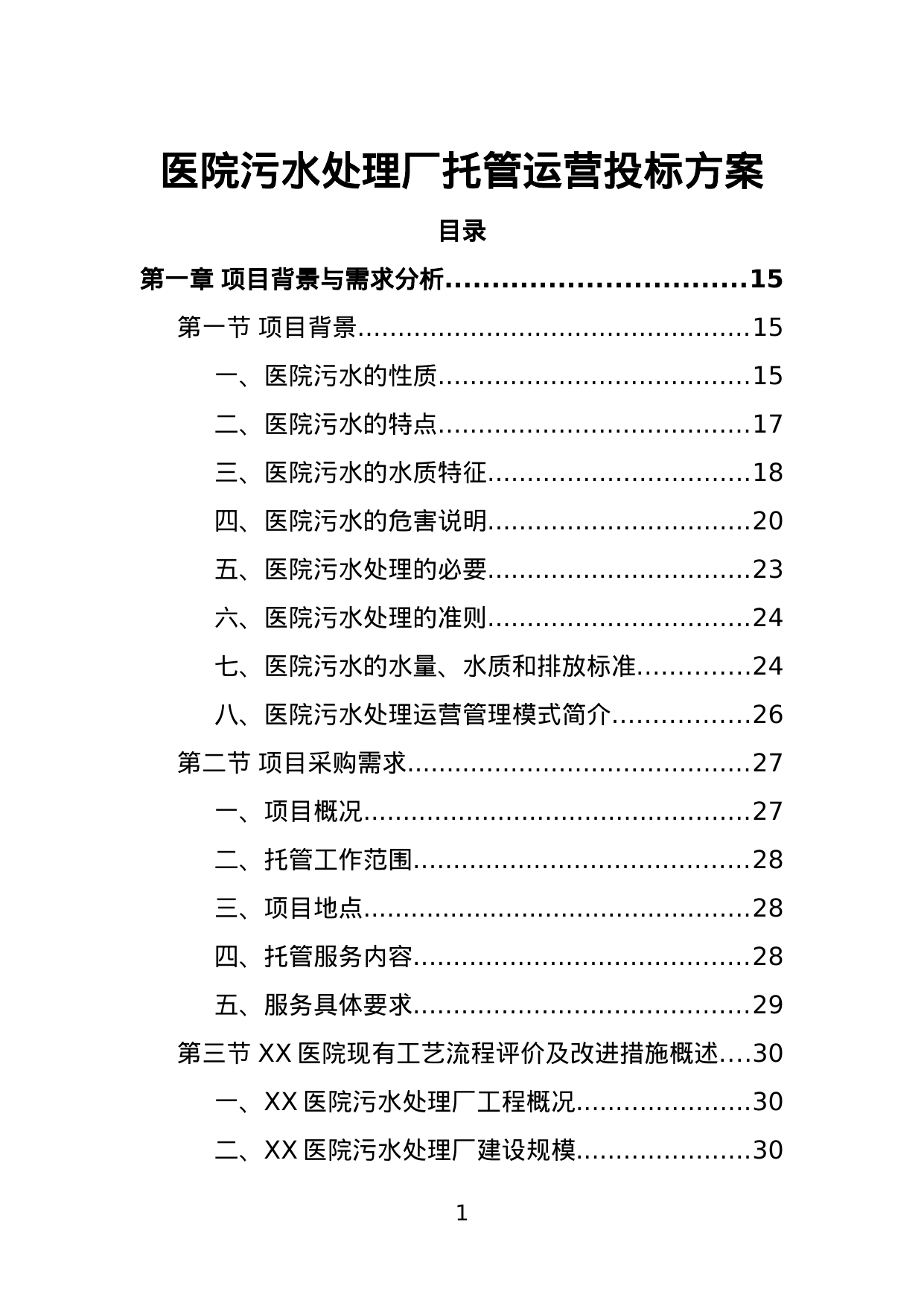 【2.25MB】医院污水处理厂托管运营投标方案.doc（428页）
