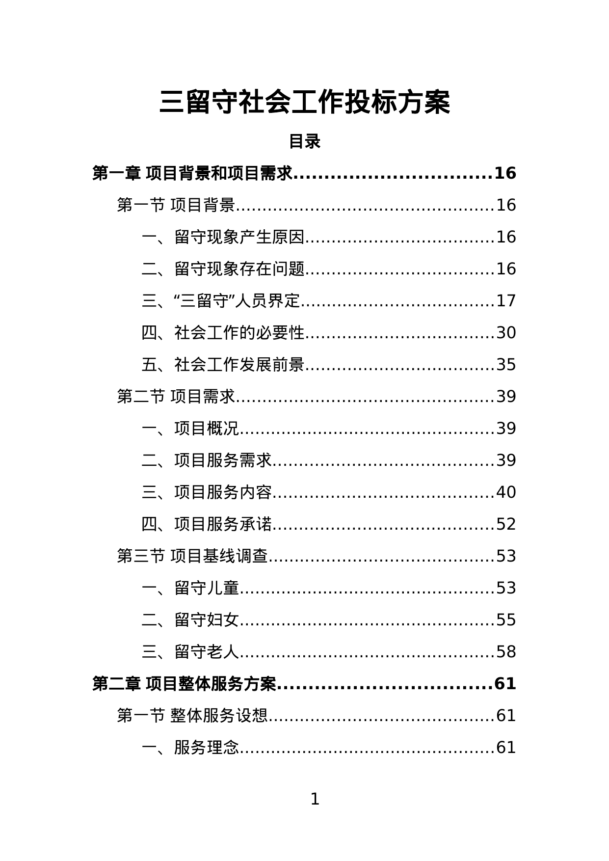 【1.85MB】三留守社会工作投标方案.doc（376页）