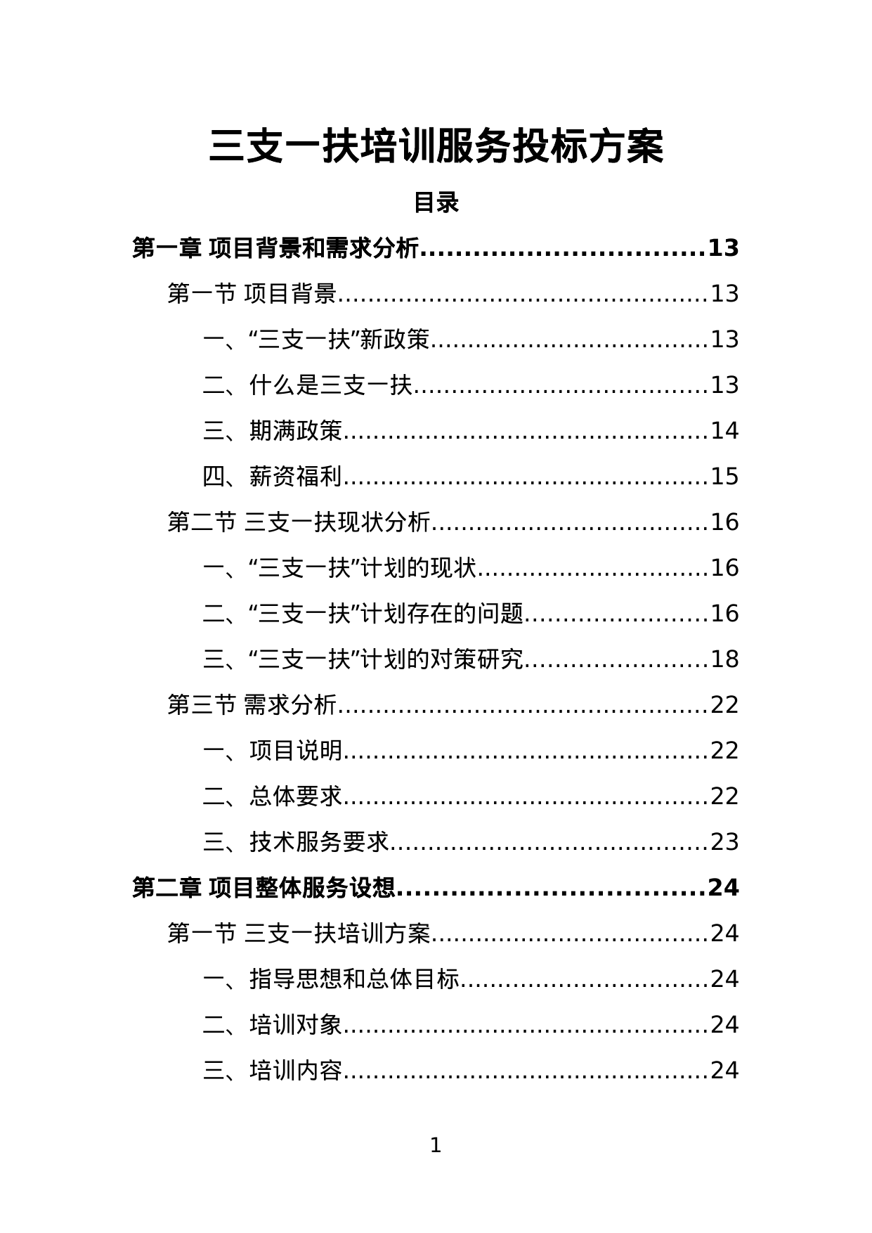 【1.12MB】三支一扶培训服务投标方案.doc（351页）