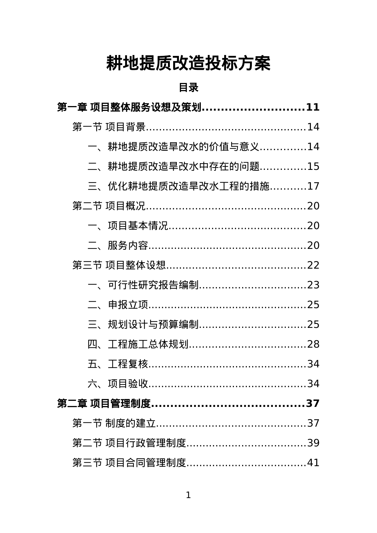 【1.28MB】耕地提质改造投标方案.doc（457页）