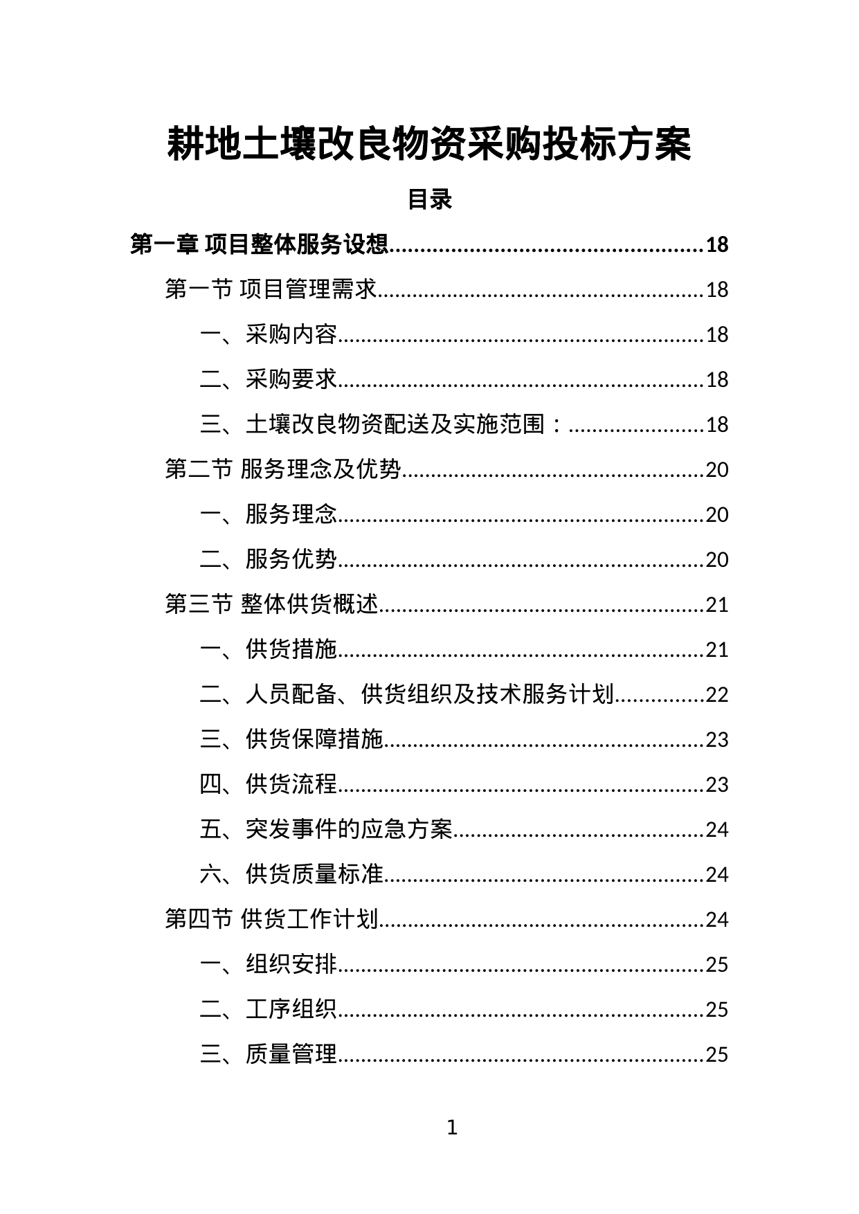 【1.95MB】耕地土壤改良物资采购投标方案.doc（377页）