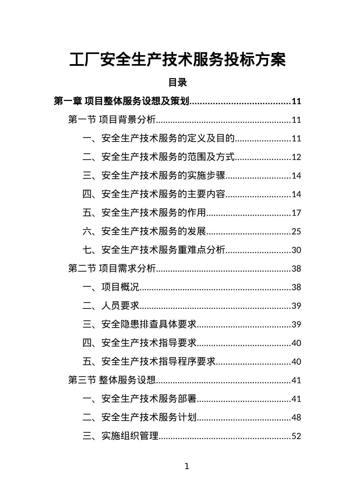【1.15MB】工厂安全生产技术服务投标方案.doc（372页）