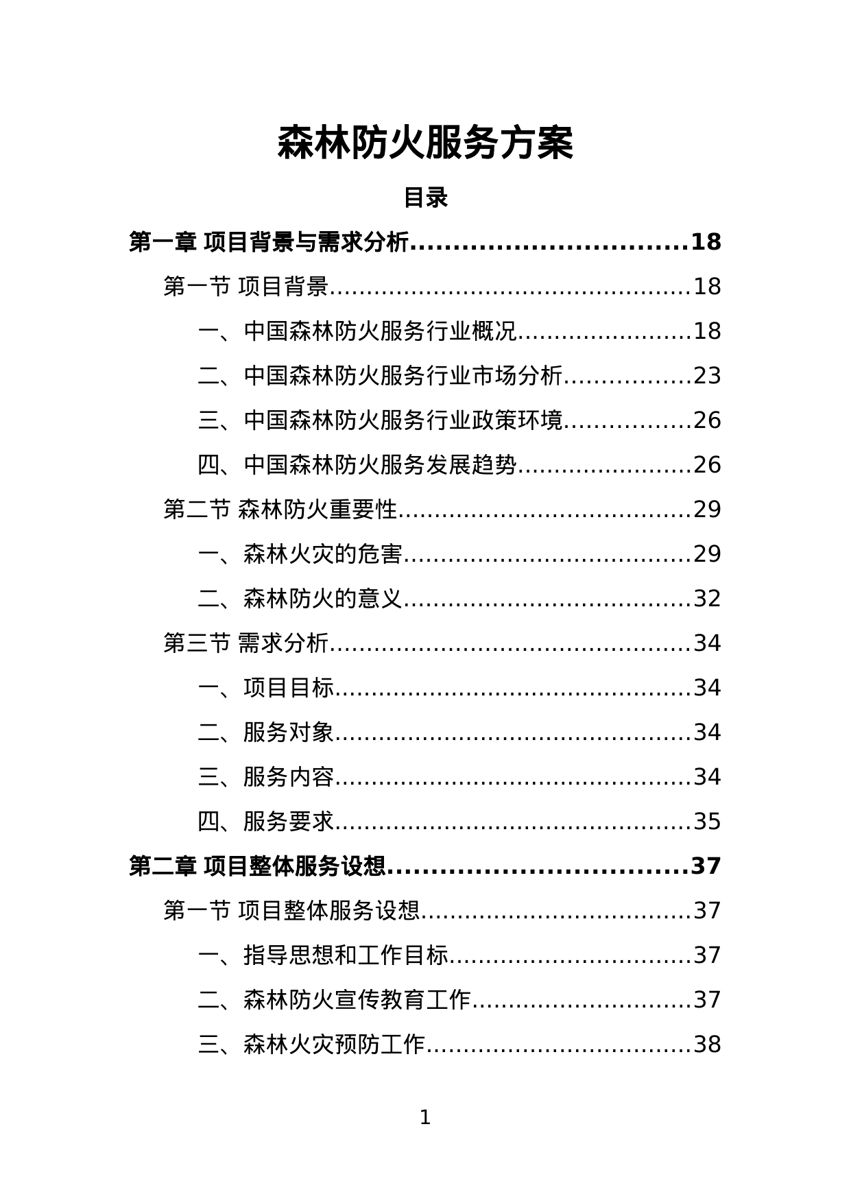 【1.24MB】森林防火服务投标方案.doc（383页）