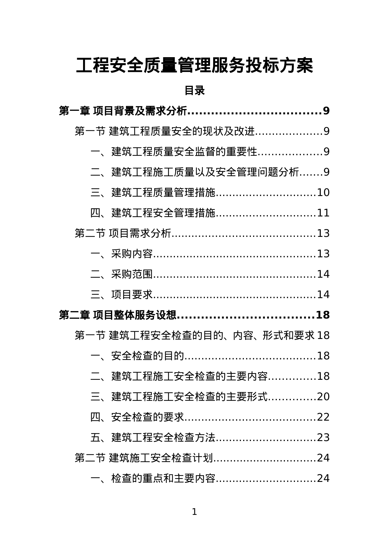 【14.73MB】工程安全质量管理服务投标方案.doc（553页）