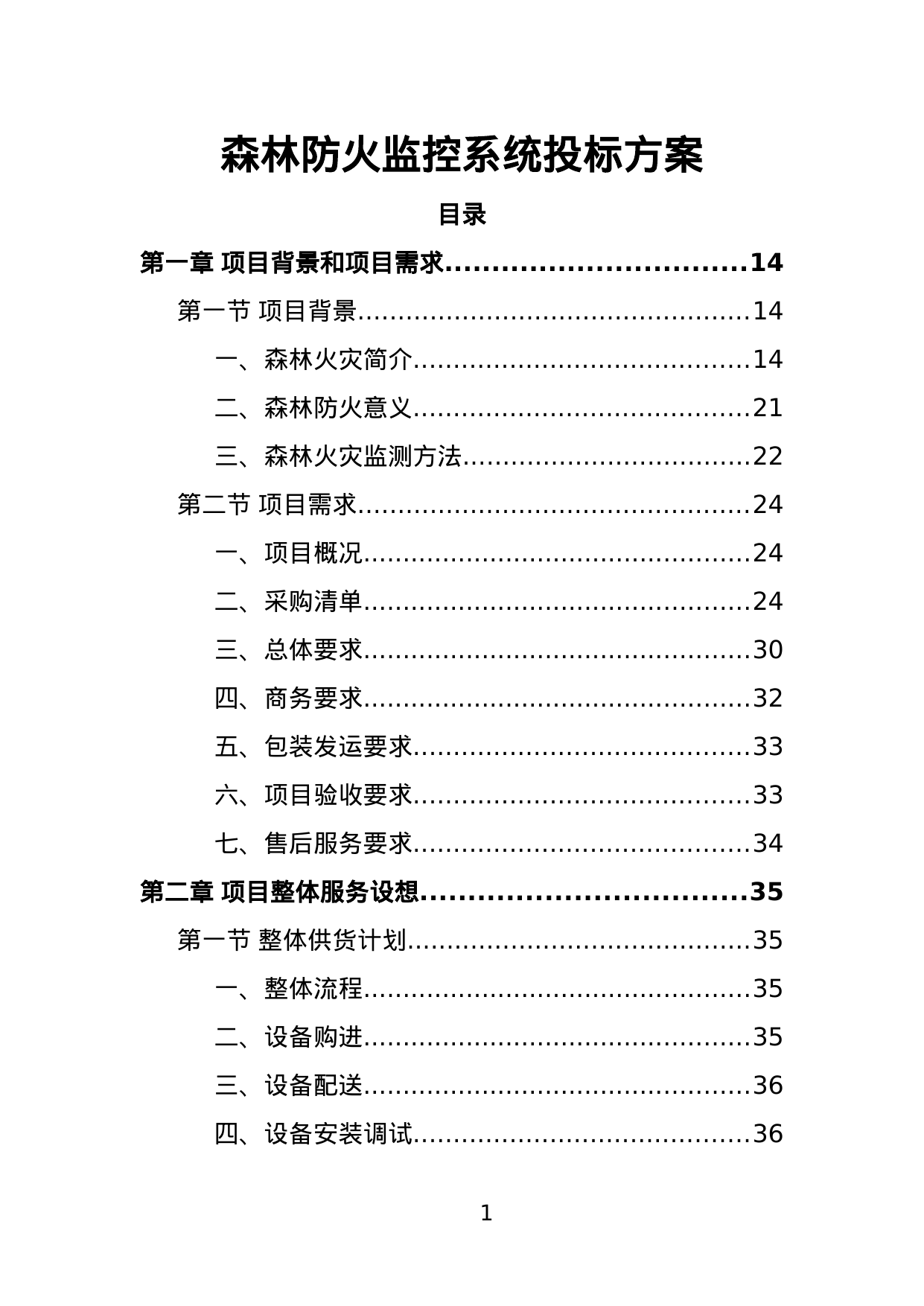 【6.75MB】森林防火监控系统投标方案.doc（385页）