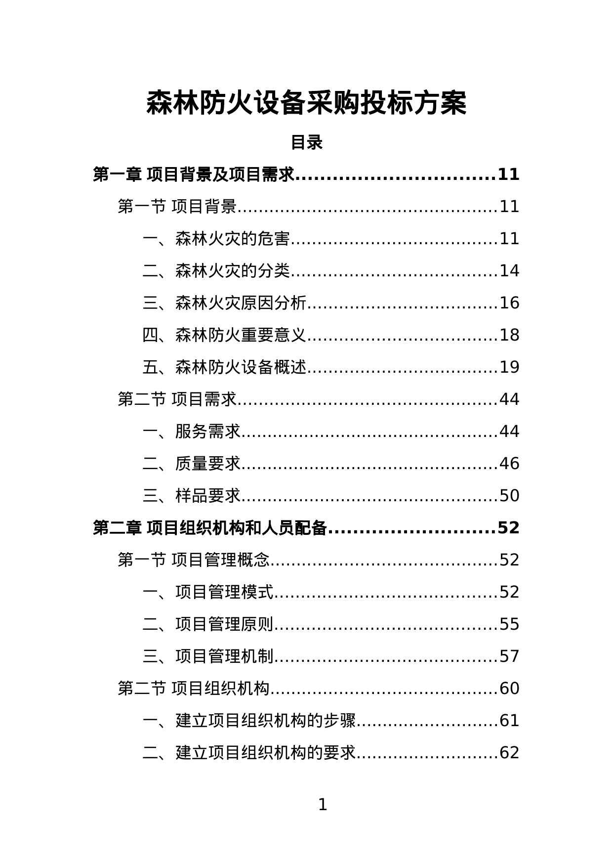 【0.71MB】森林防火设备采购投标方案.doc（387页）